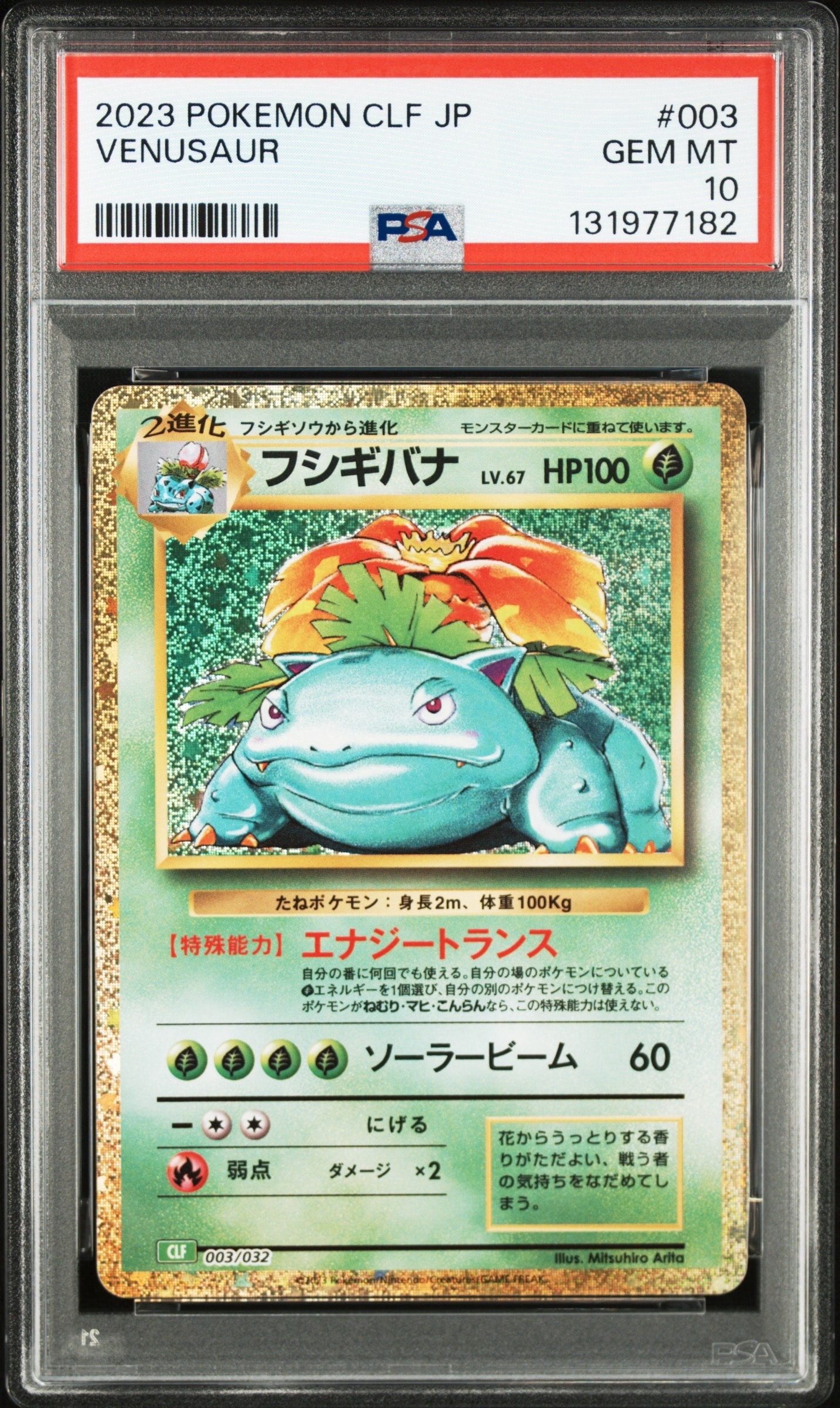 フシギバナ [CLF 003/032](ポケモンカードゲーム Classic)