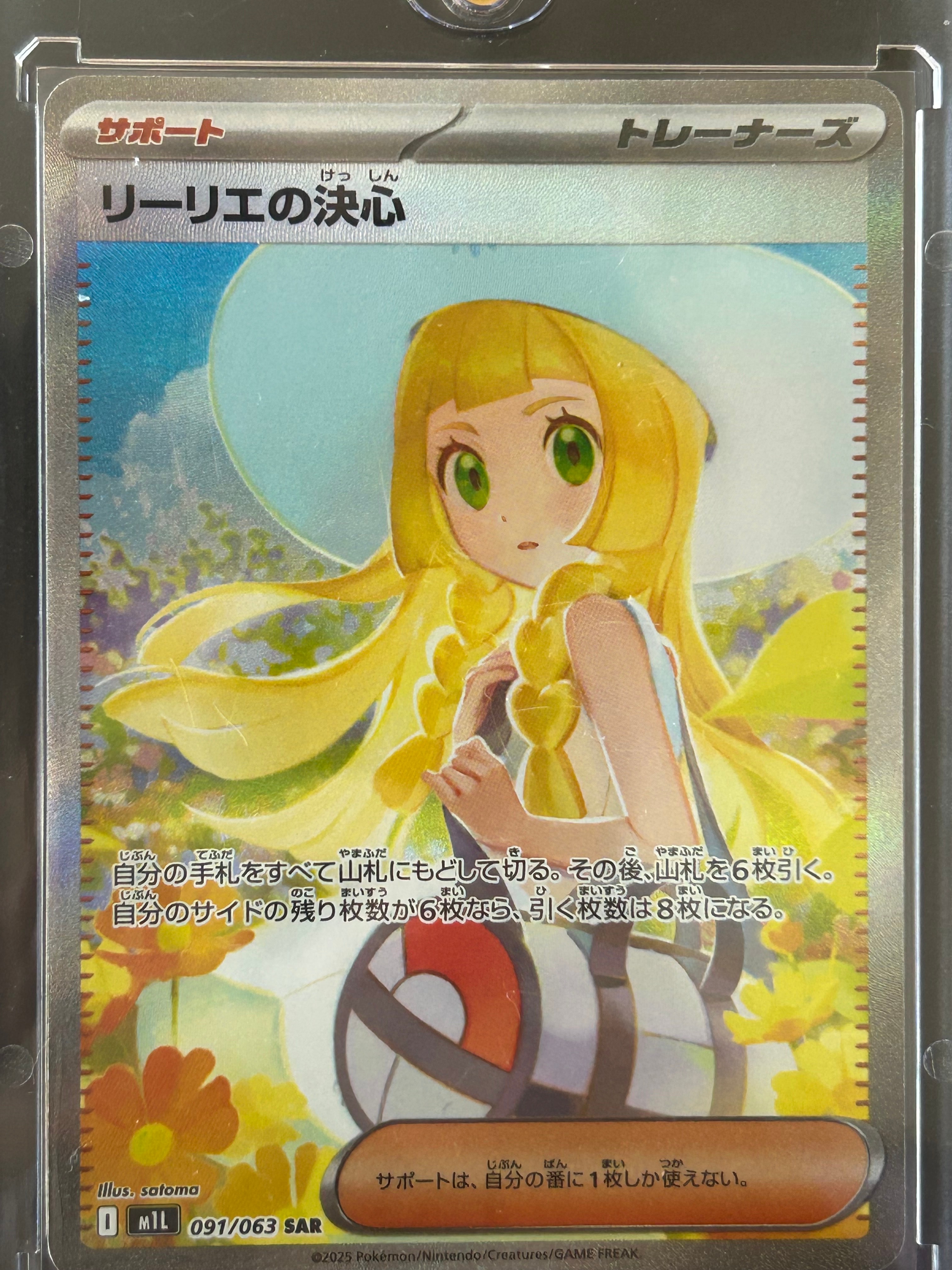 リーリエの決心 SAR [M1L 091/063](拡張パック「メガブレイブ」)