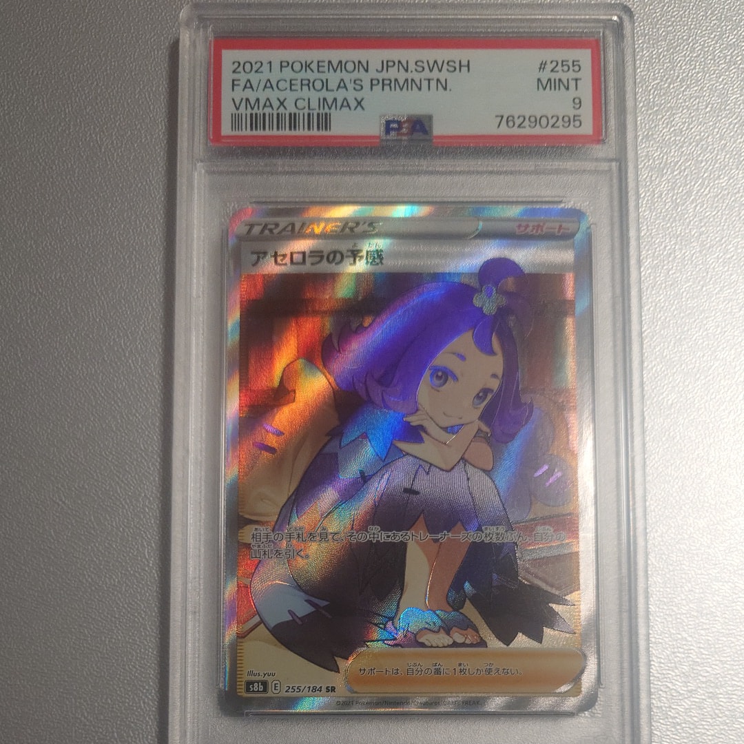 アセロラの予感 SR[S8b 255/184](ハイクラスパック「VMAXクライマックス」)