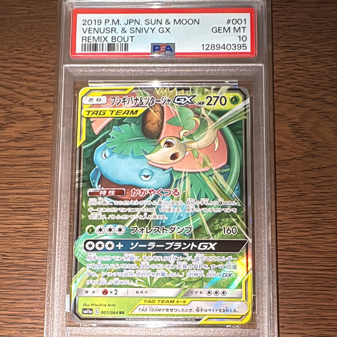 Venusaur & Snivy GX RR [SM11a 001/064](Enhanced Expansion Pack "Remix Bout")