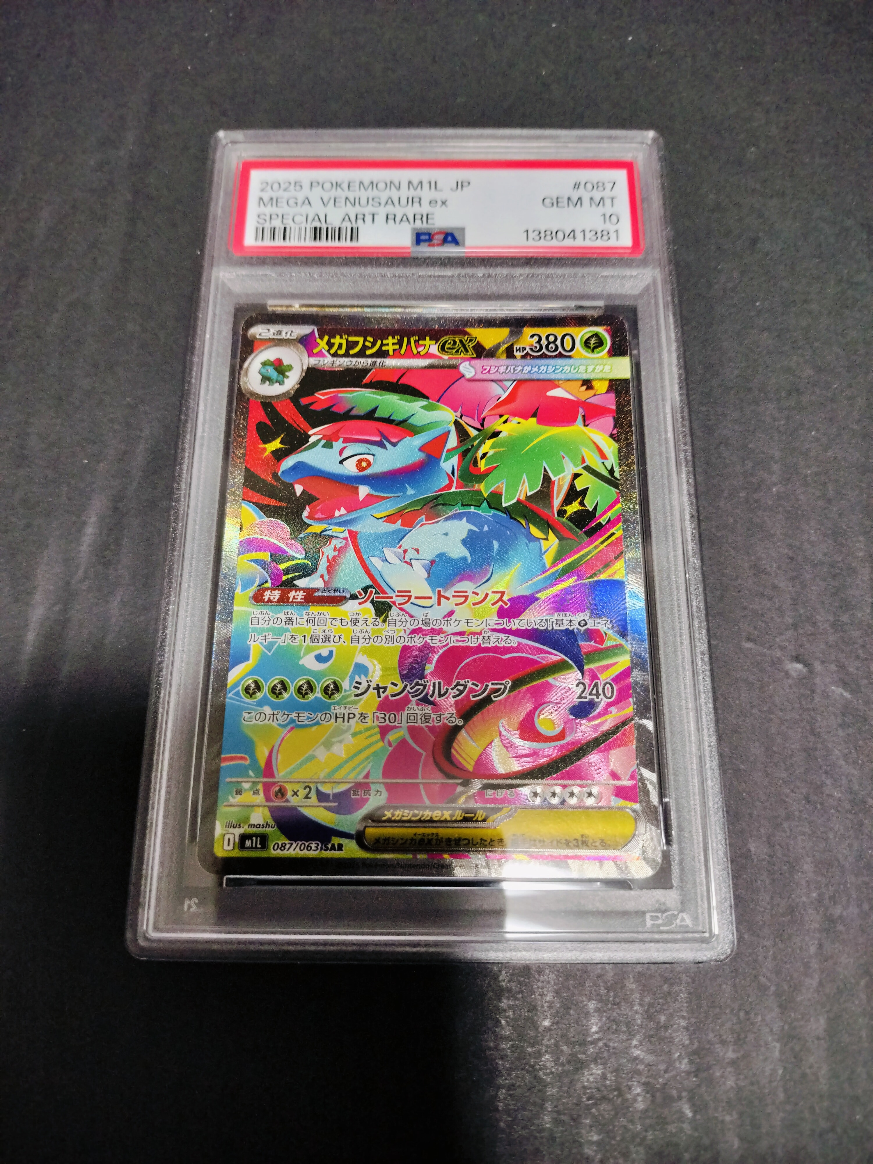 メガフシギバナex SAR [M1L 087/063](拡張パック「メガブレイブ」)