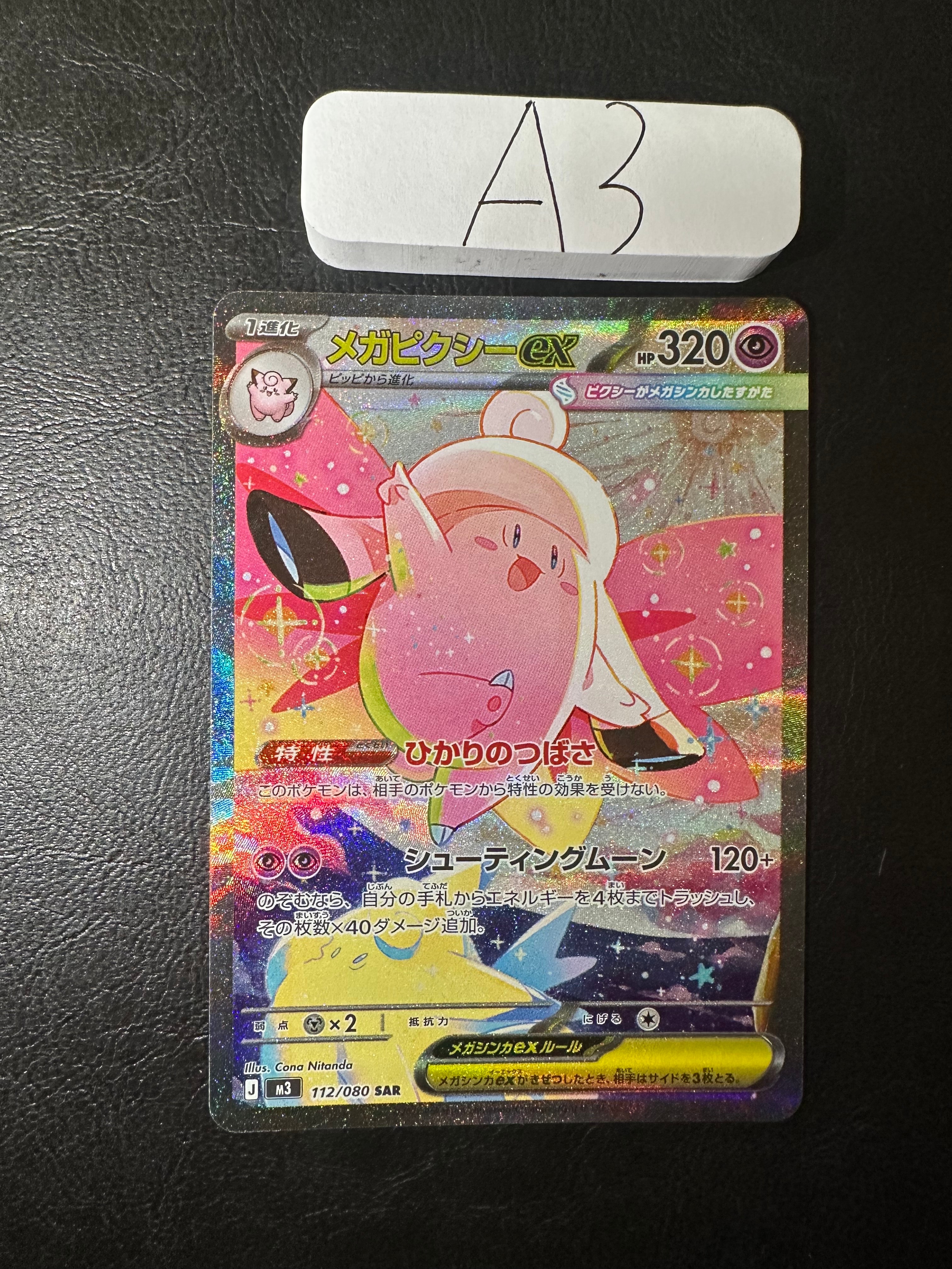 2026 ポケモン M3 JP メガピクシーex #112 ポケモンカードゲーム メガピクシーex SAR M3 112/080 ポケモンカード