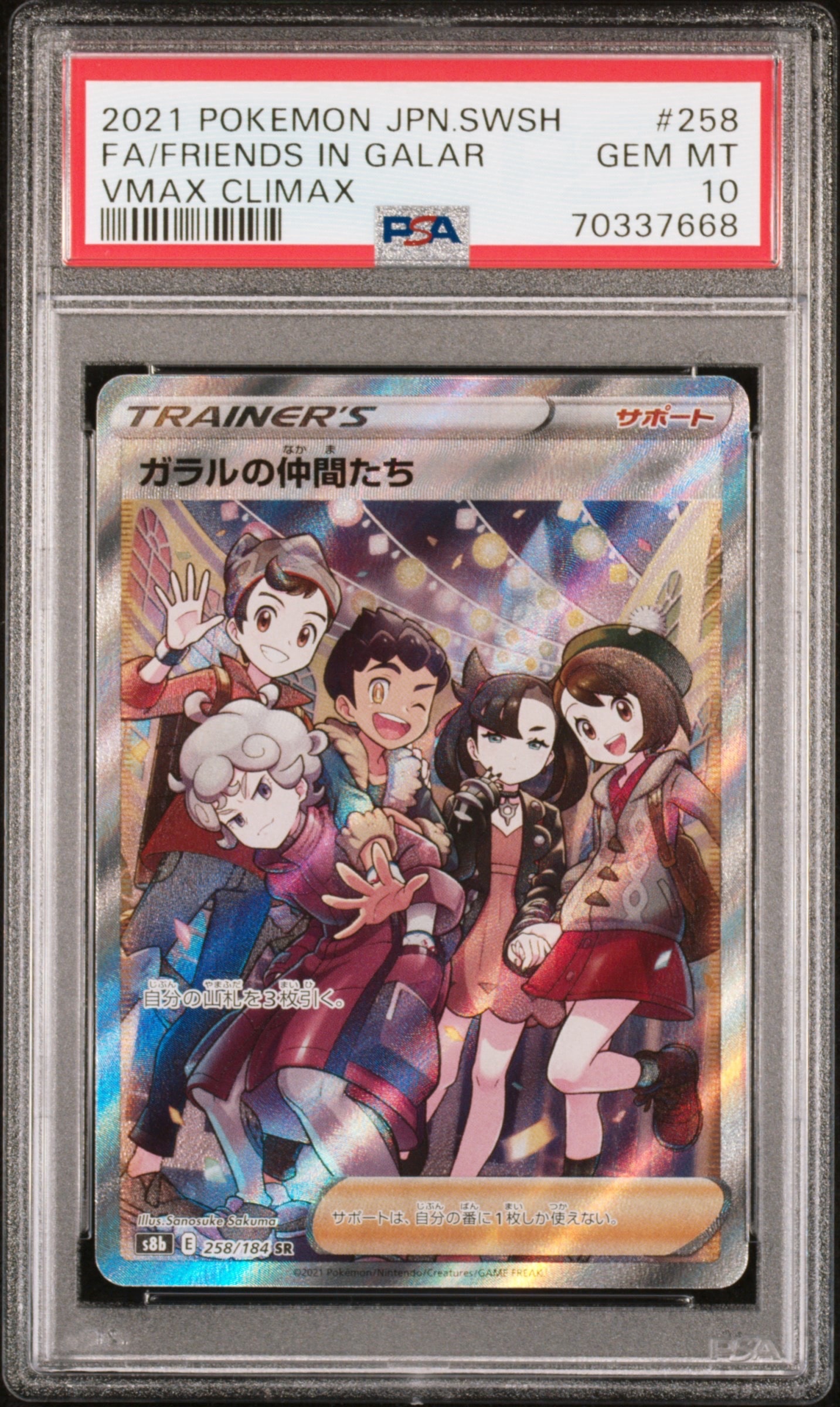 ガラルの仲間たち SR[S8b 258/184](ハイクラスパック「VMAXクライマックス」)