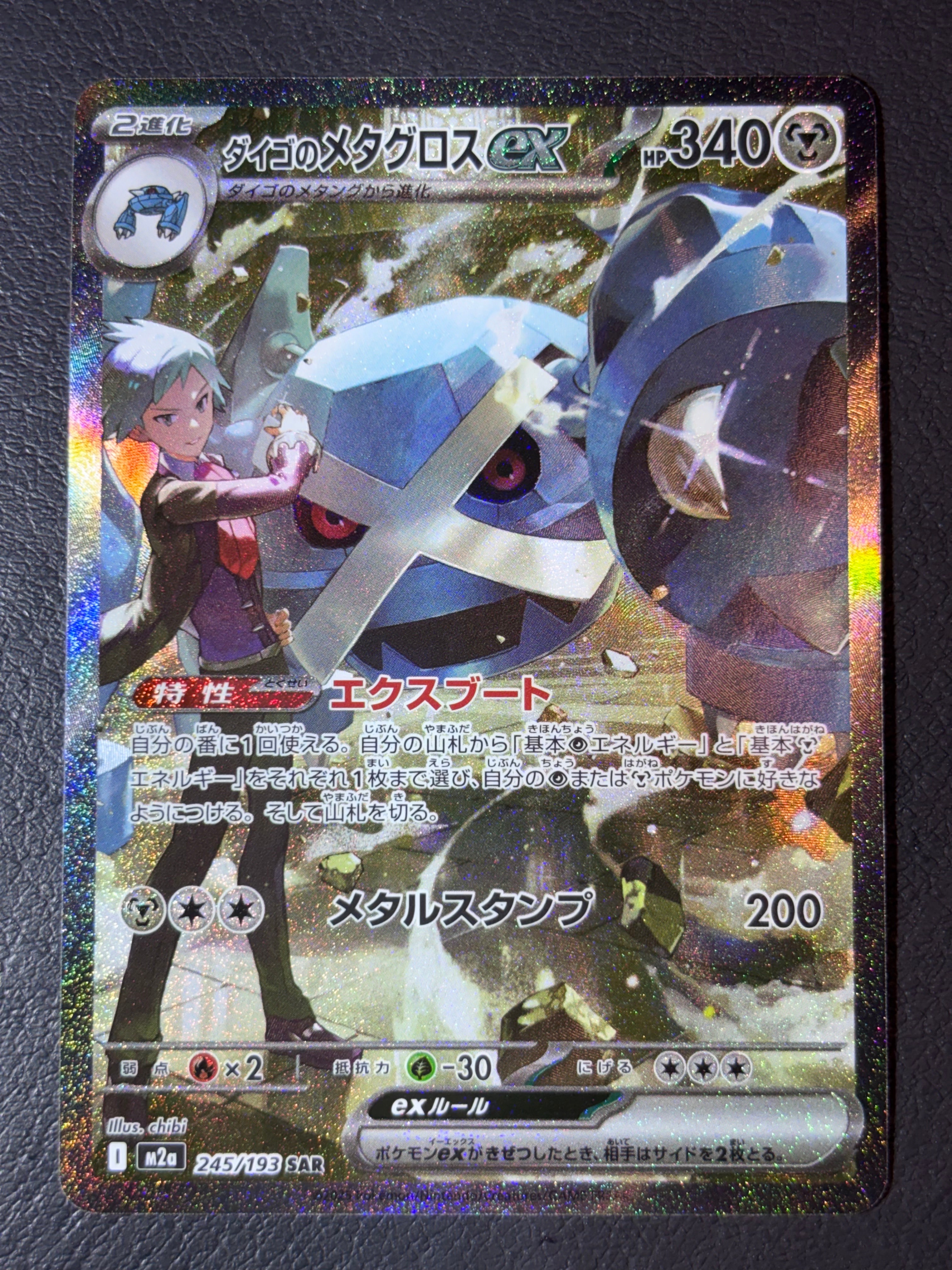 ダイゴのメタグロスex SAR [M2a 245/193](ハイクラスパック「MEGAドリームex」)