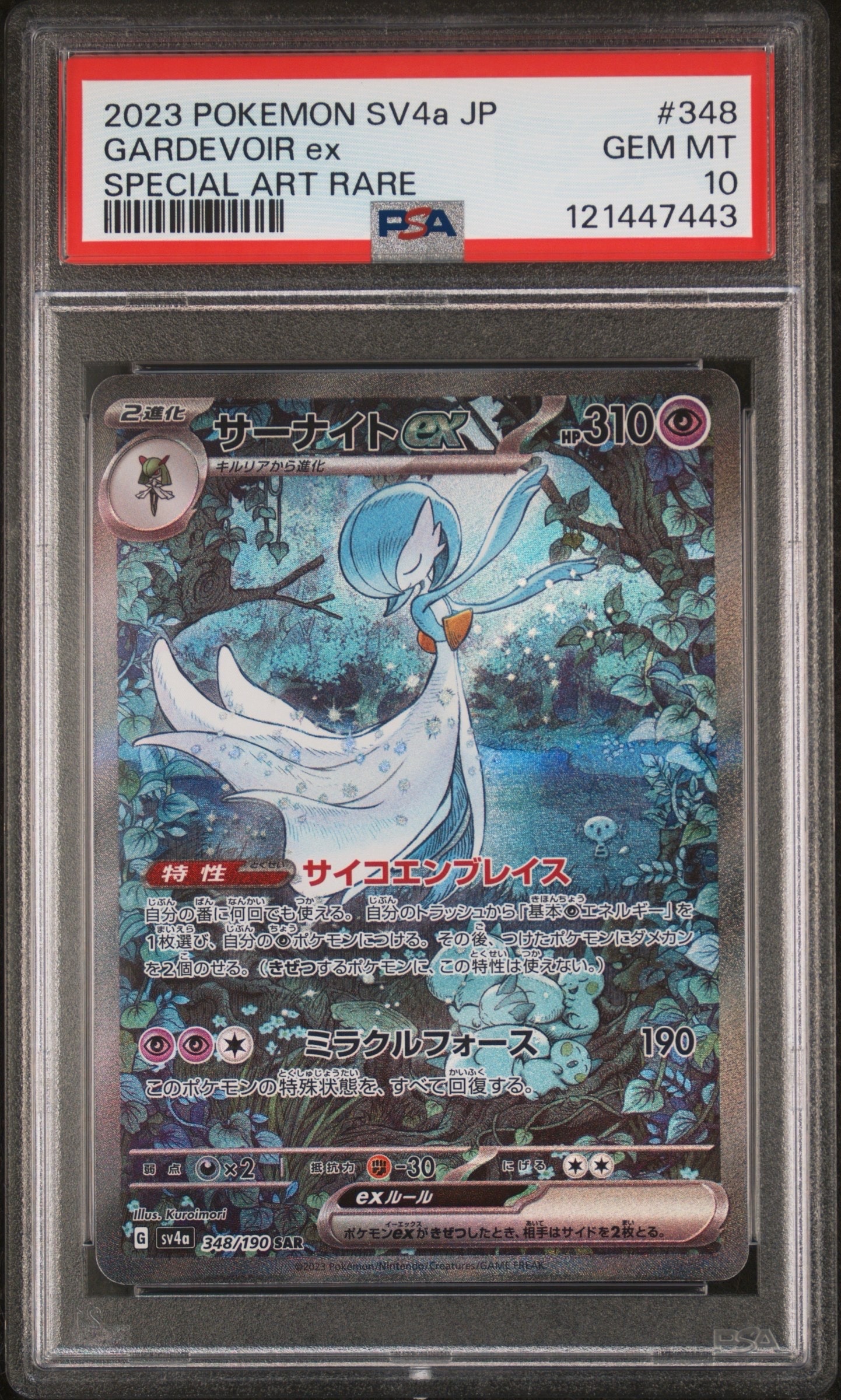 サーナイトex SAR [SV4a 348/190](ハイクラスパック「シャイニートレジャーex」)