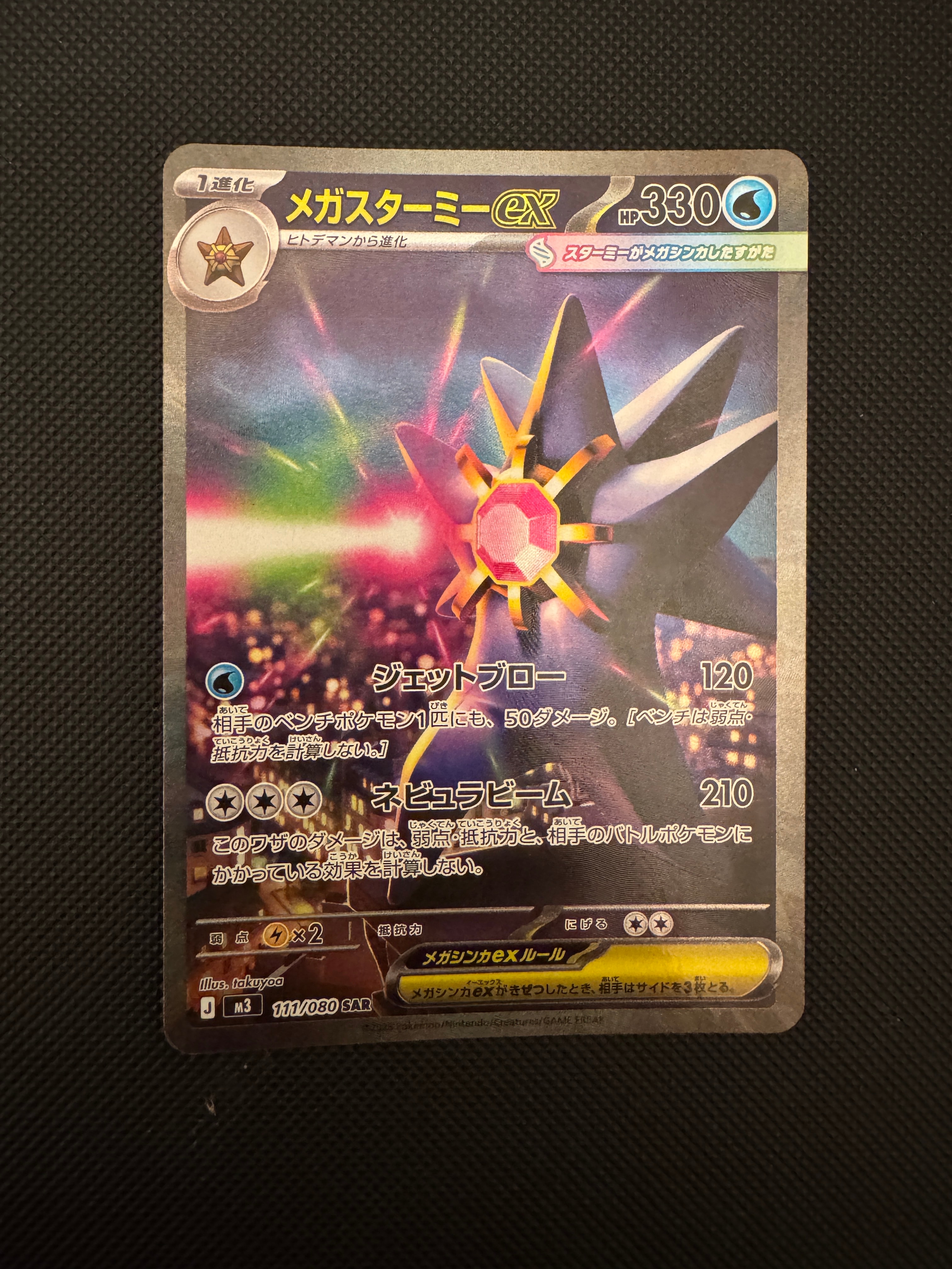 メガスターミーex SAR [M3 111/080](拡張パック「ムニキスゼロ」)