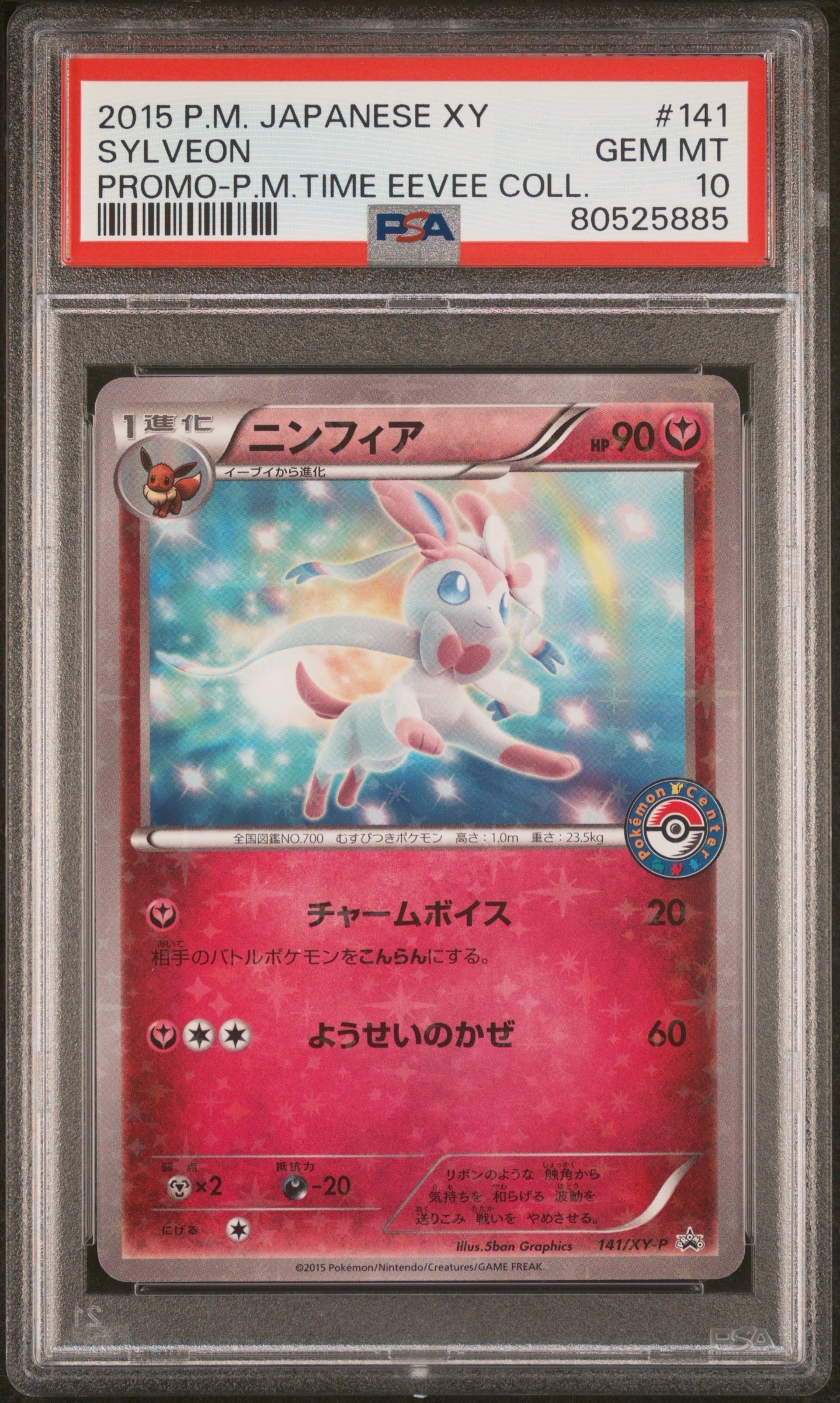 ニンフィア P [XY-P 141](プロモーションカード「pokemon time EIEVUI COLLECTION 発売記念」)