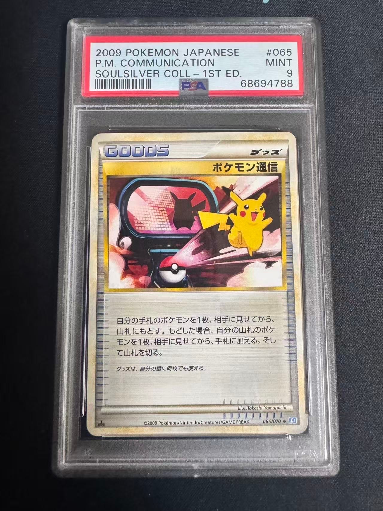 ポケモン通信 ◆ :1ED [L1-S 065/070](拡張パック「ソウルシルバーコレクション」)