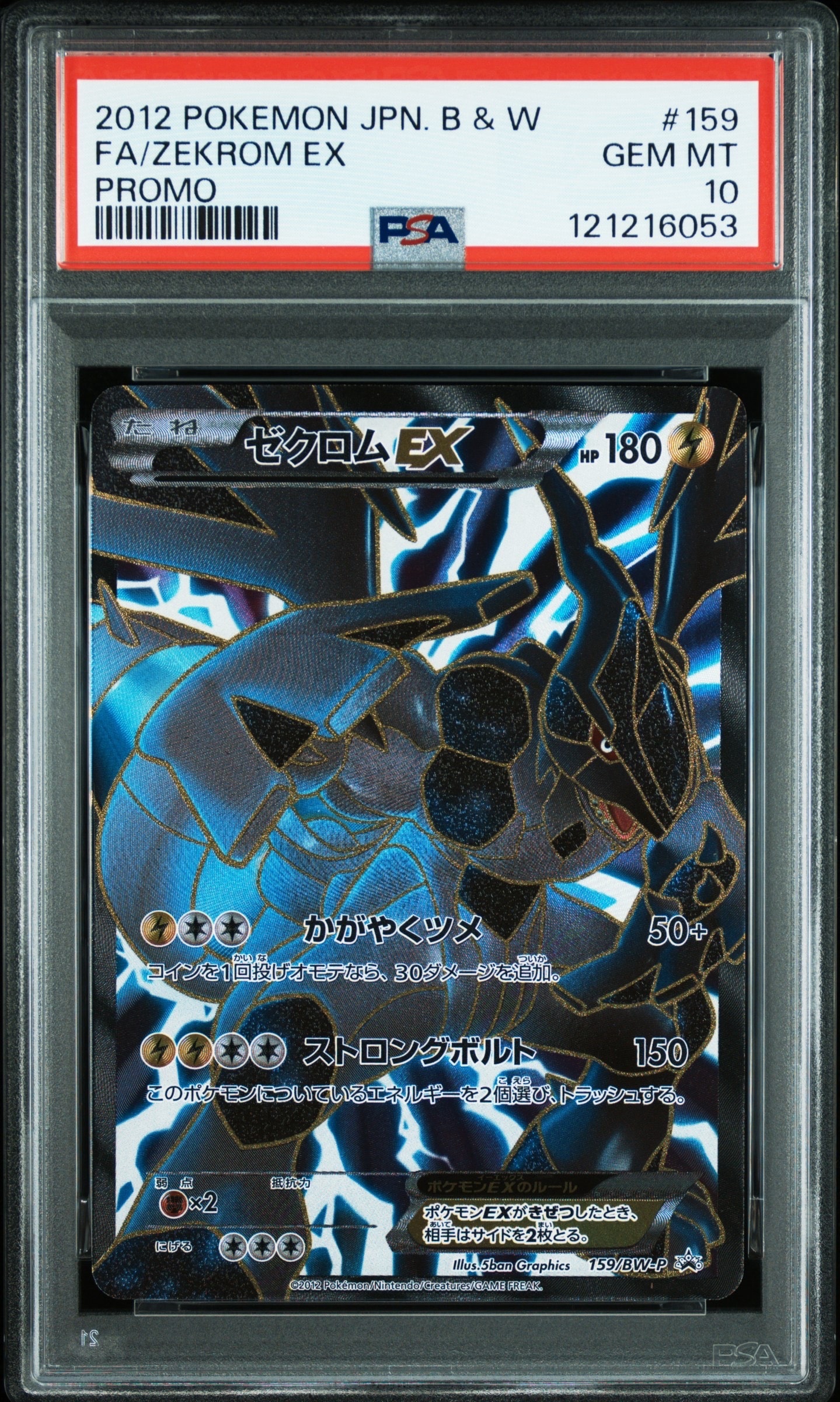 ゼクロムEX P [BW-P 159/BW-P](プロモーションカード「プレミアムキラ