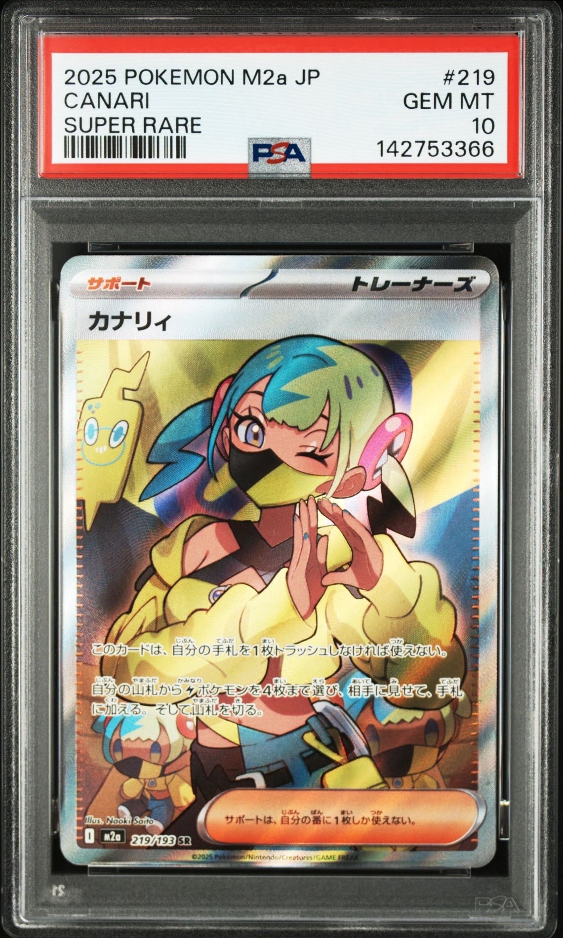 カナリィ SR [M2a 219/193](ハイクラスパック「MEGAドリームex」)