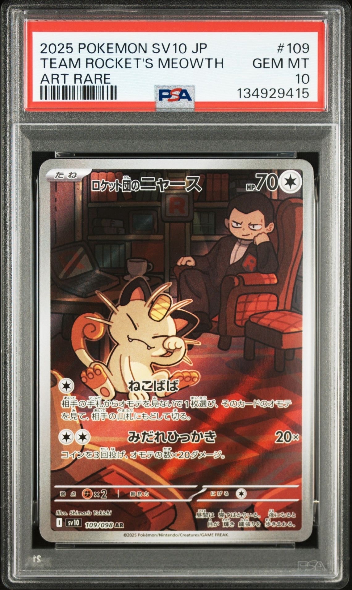 ロケット団のニャース AR [SV10 109/098](拡張パック「ロケット団の栄光」)