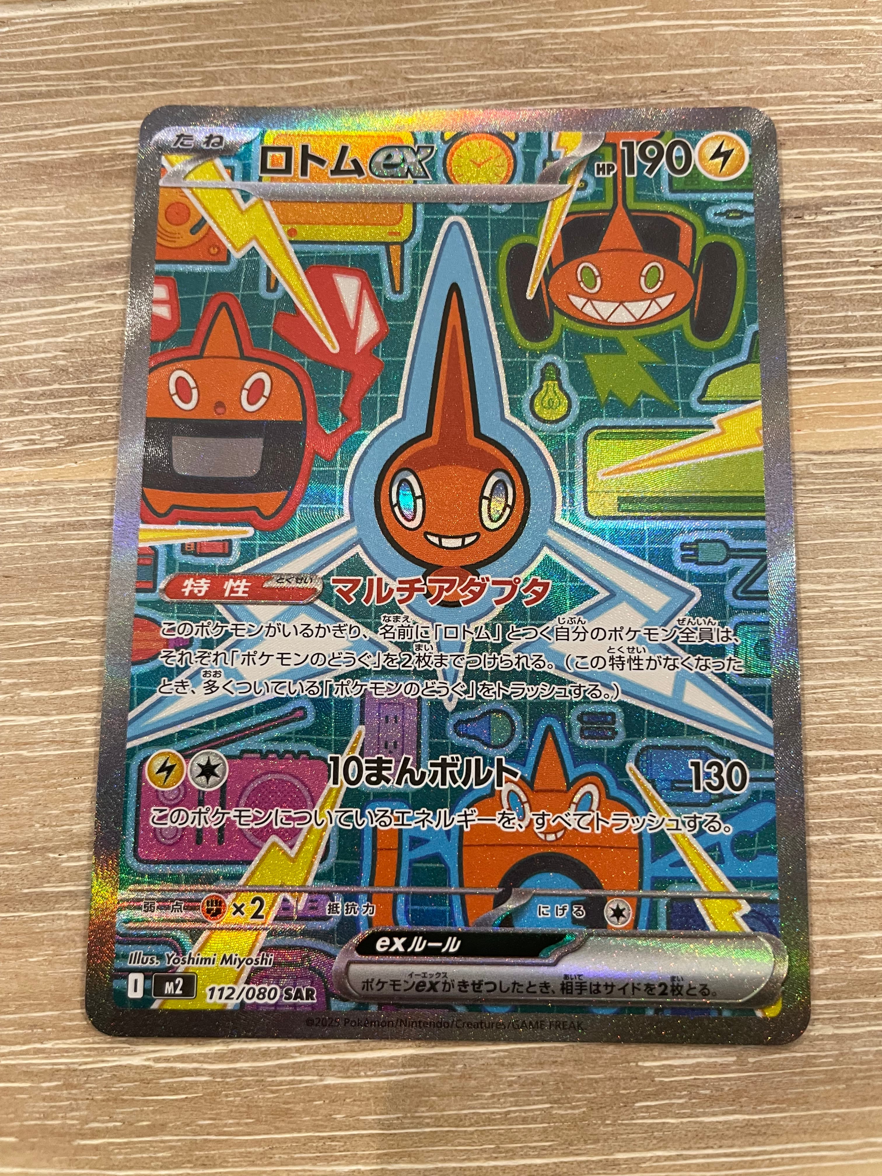 ロトムex SAR [M2 112/080](拡張パック「インフェルノX」)