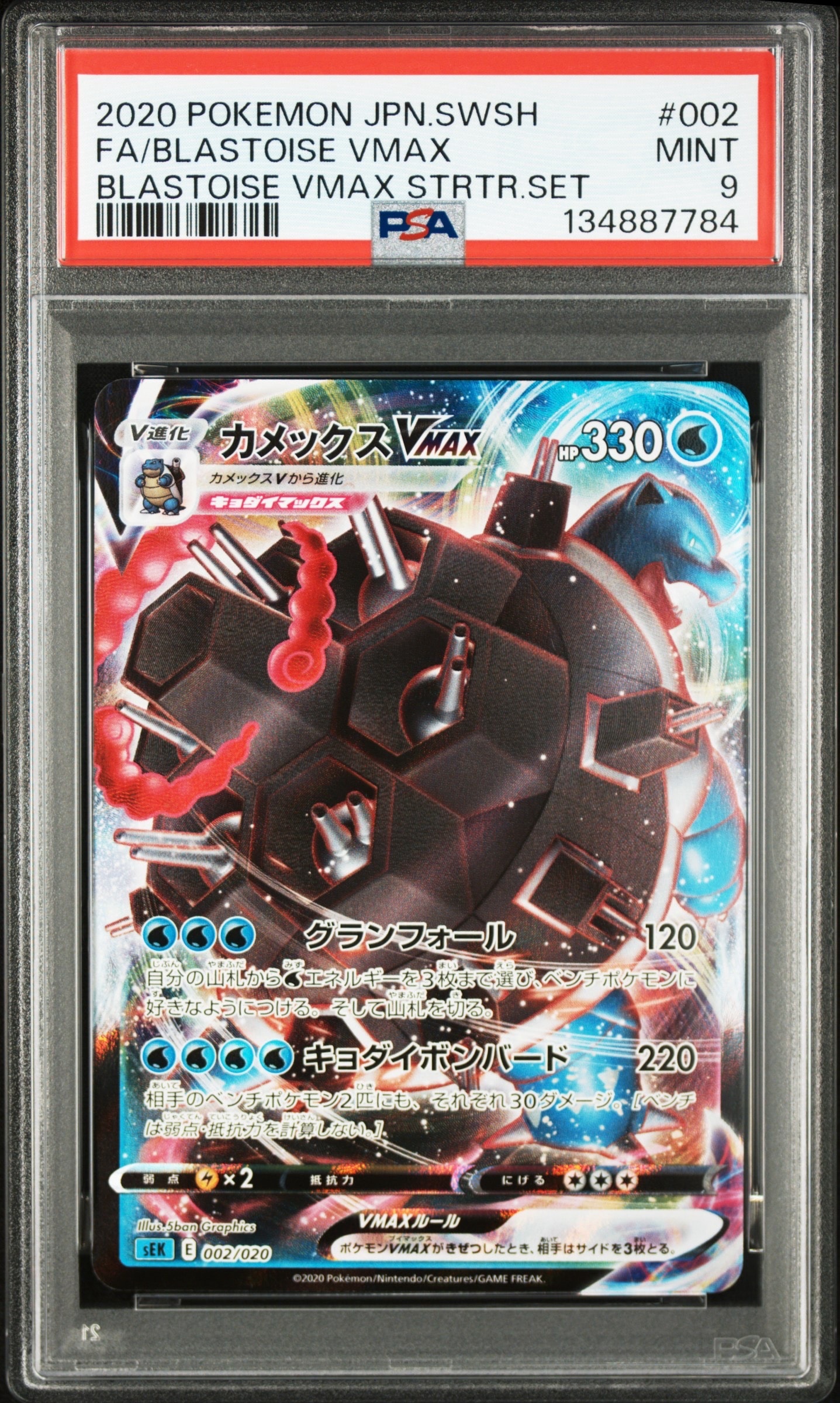 PSA9】カメックスVMAX [SEK 002/020](スターターセットVMAX