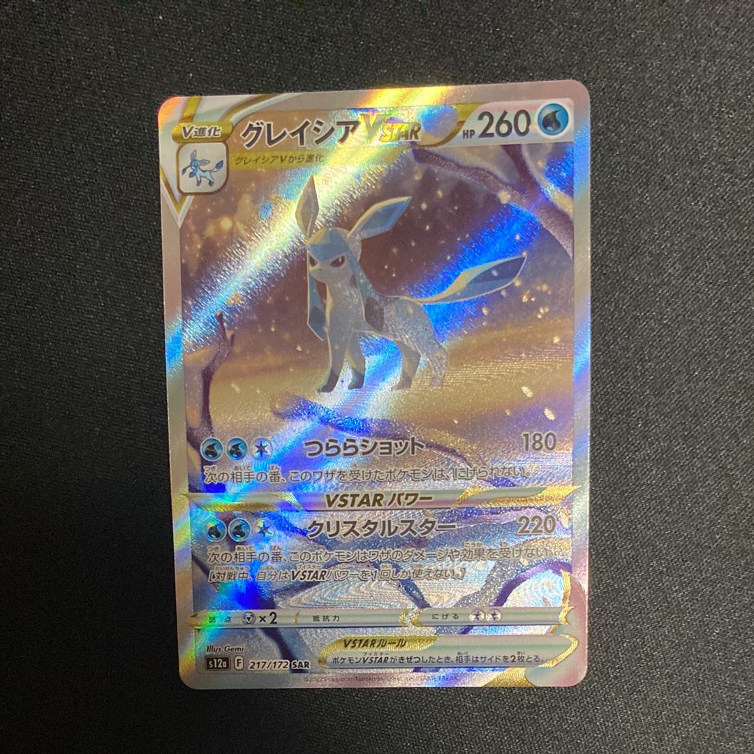 グレイシアVSTAR SAR[s12a 217/172](ハイクラスパック「VSTARユニバース」)