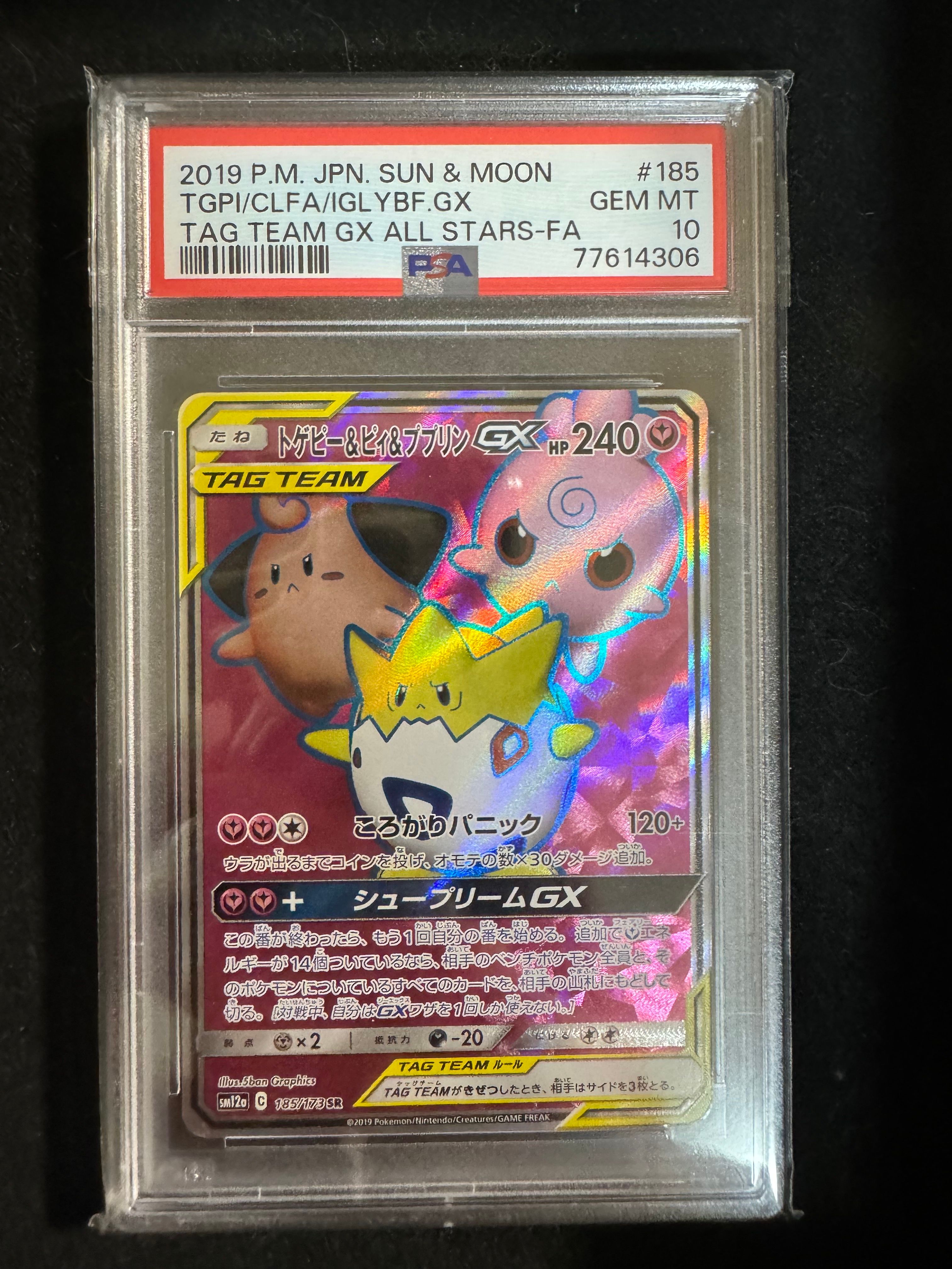 トゲピー&ピィ&ププリンGX SR[SM12a 185/173](ハイクラスパック「TAG TEAM GX タッグオールスターズ」)