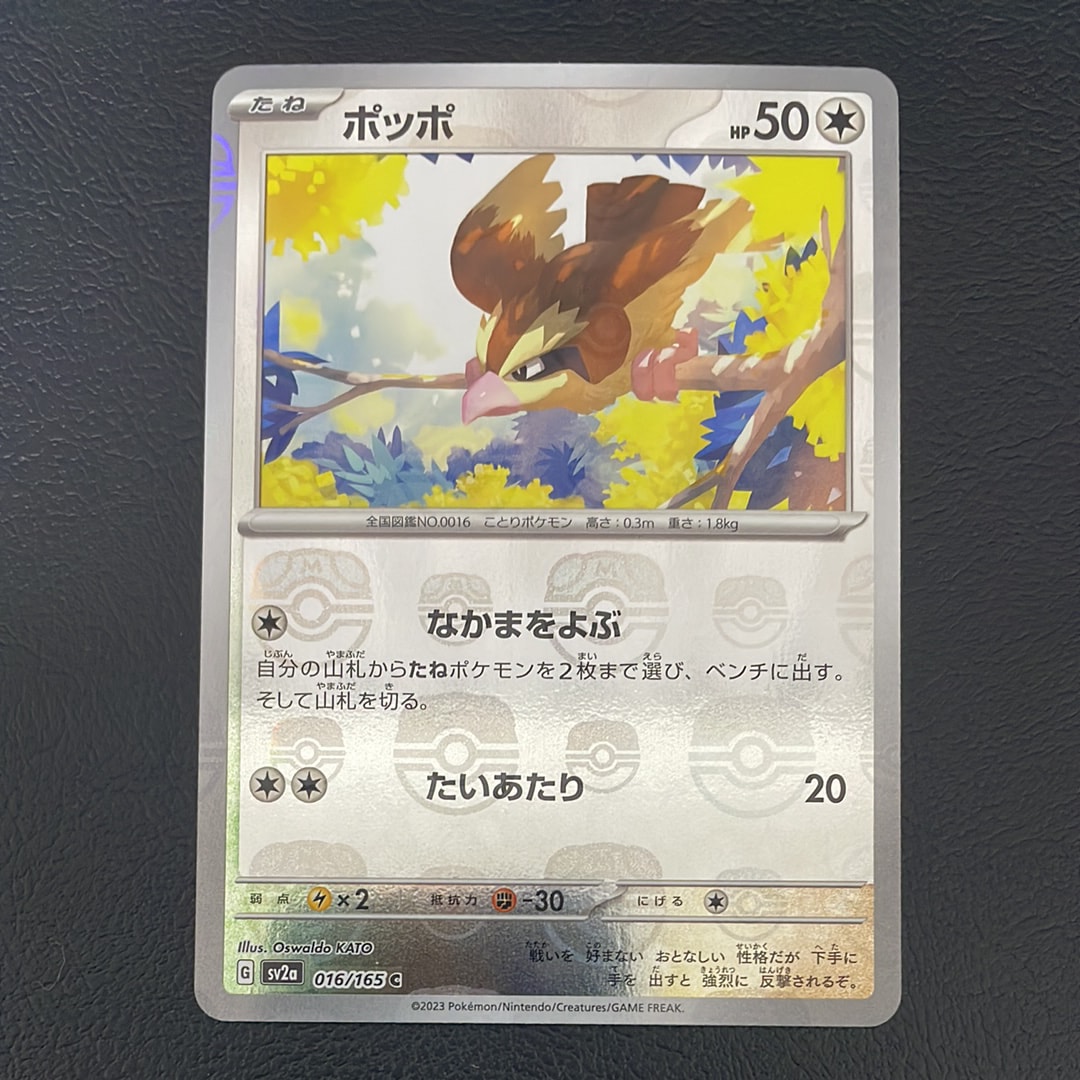 ポッポ C: マスターボールミラー[SV2a 016/165](強化拡張パック「ポケモンカード151」)