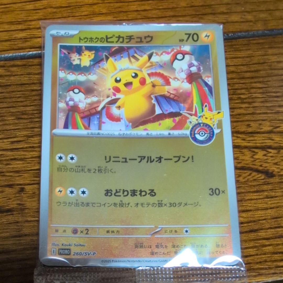 トウホクのピカチュウ P [SV-P 260](スペシャルBOX「ポケモンセンタートウホク」)