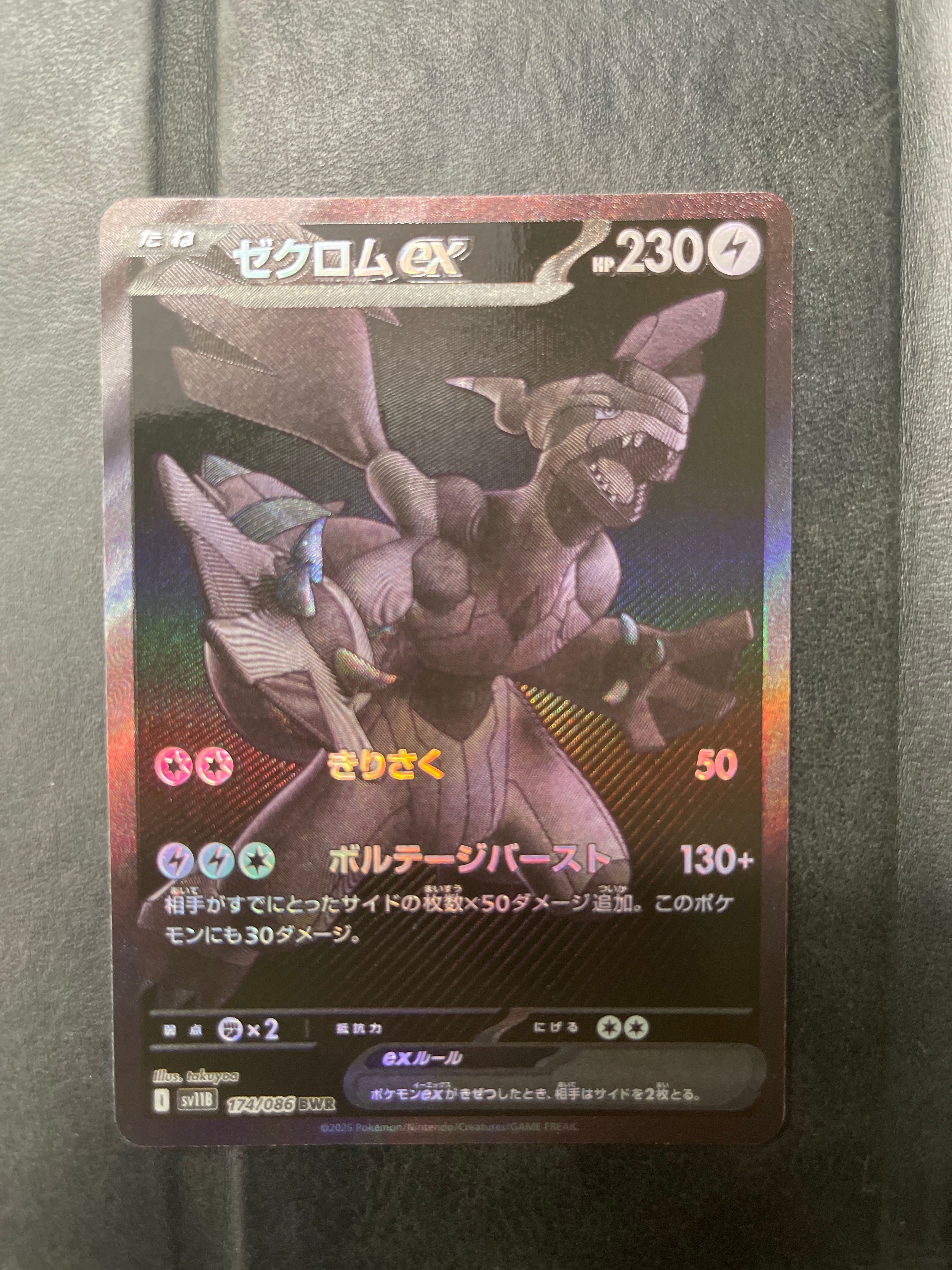 ゼクロムex BWR [SV11B 174/086](拡張パック「ブラックボルト」)