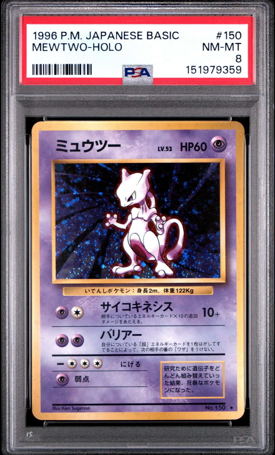 ミュウツー ★ 第1弾拡張パック　旧裏　psa6 PSA9】ミュウツー ☆ : 旧裏 [PMCG1-2](拡張パック