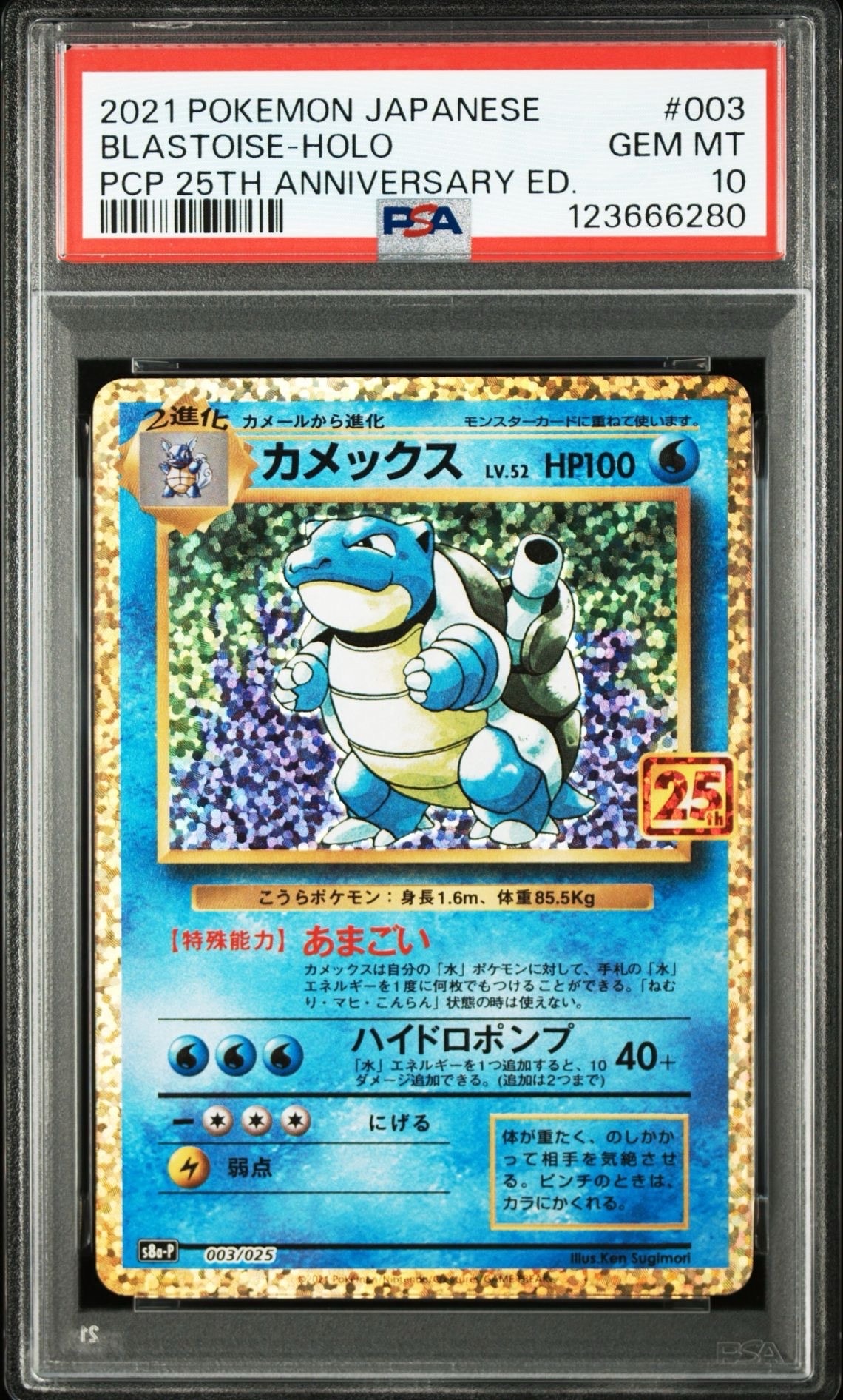 カメックス: プロモ[S8a-P 003/025](プロモカードパック 25th ANNIVERSARY edition)