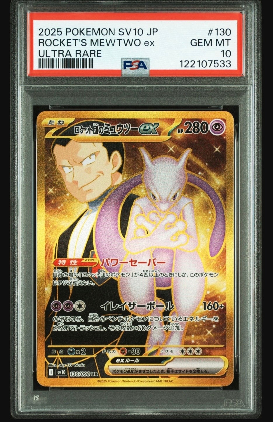 ロケット団のミュウツーex UR [SV10 130/098](拡張パック「ロケット団の栄光」)