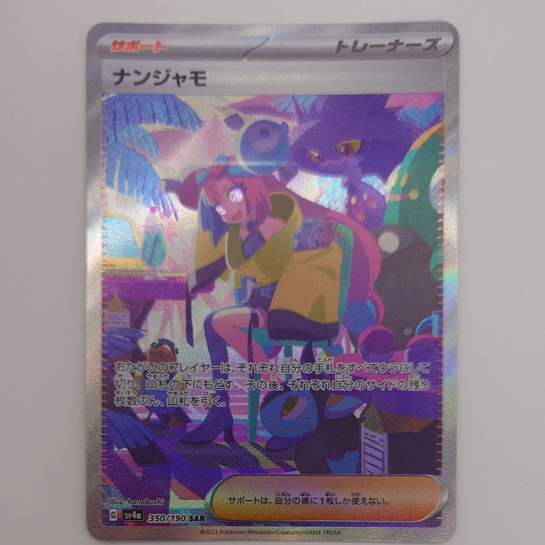 ナンジャモ SAR [SV4a 350/190](ハイクラスパック「シャイニートレジャーex」)