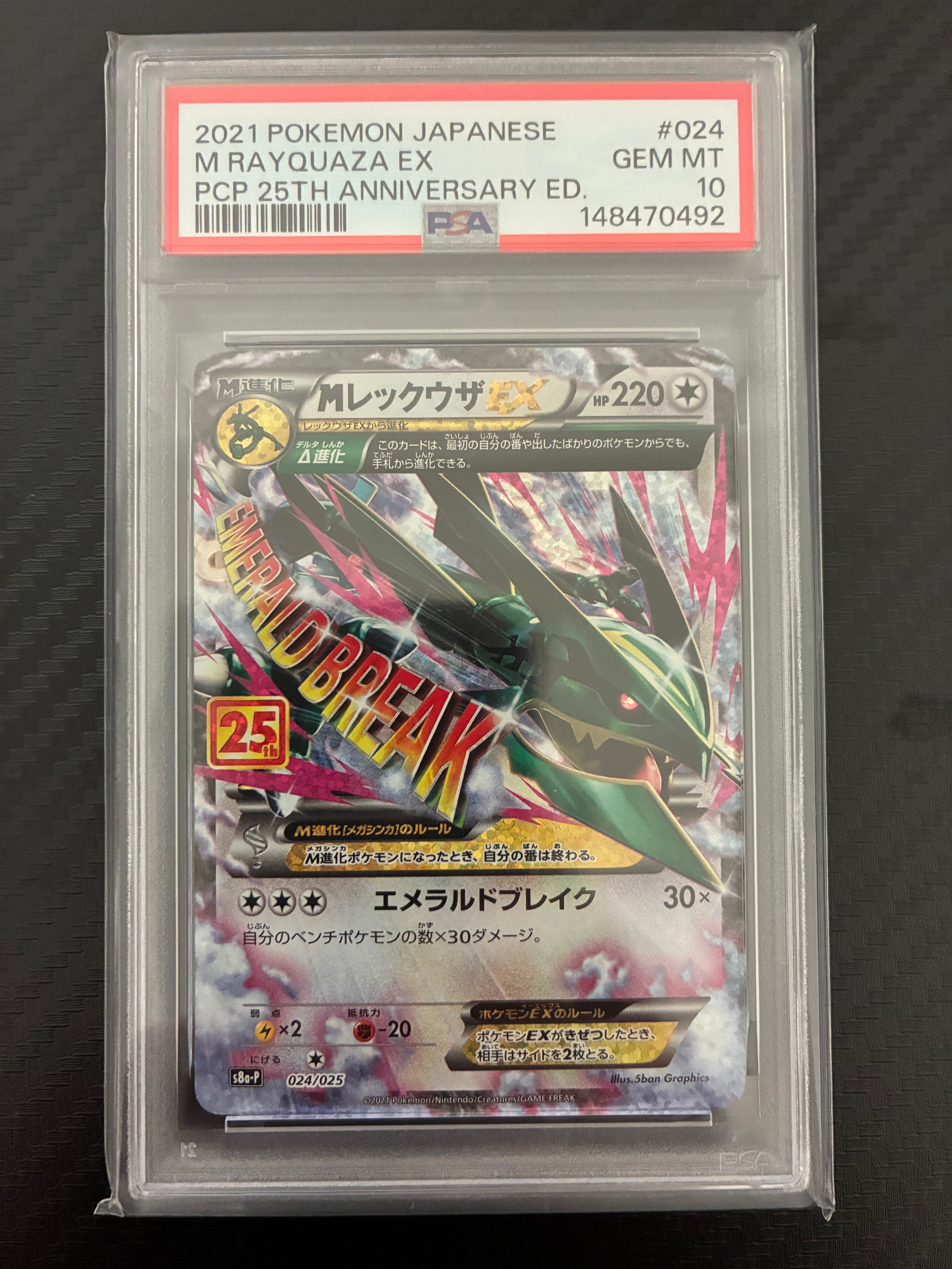 MレックウザEX: プロモ[S8a-P 024/025](プロモカードパック 25th ANNIVERSARY edition)