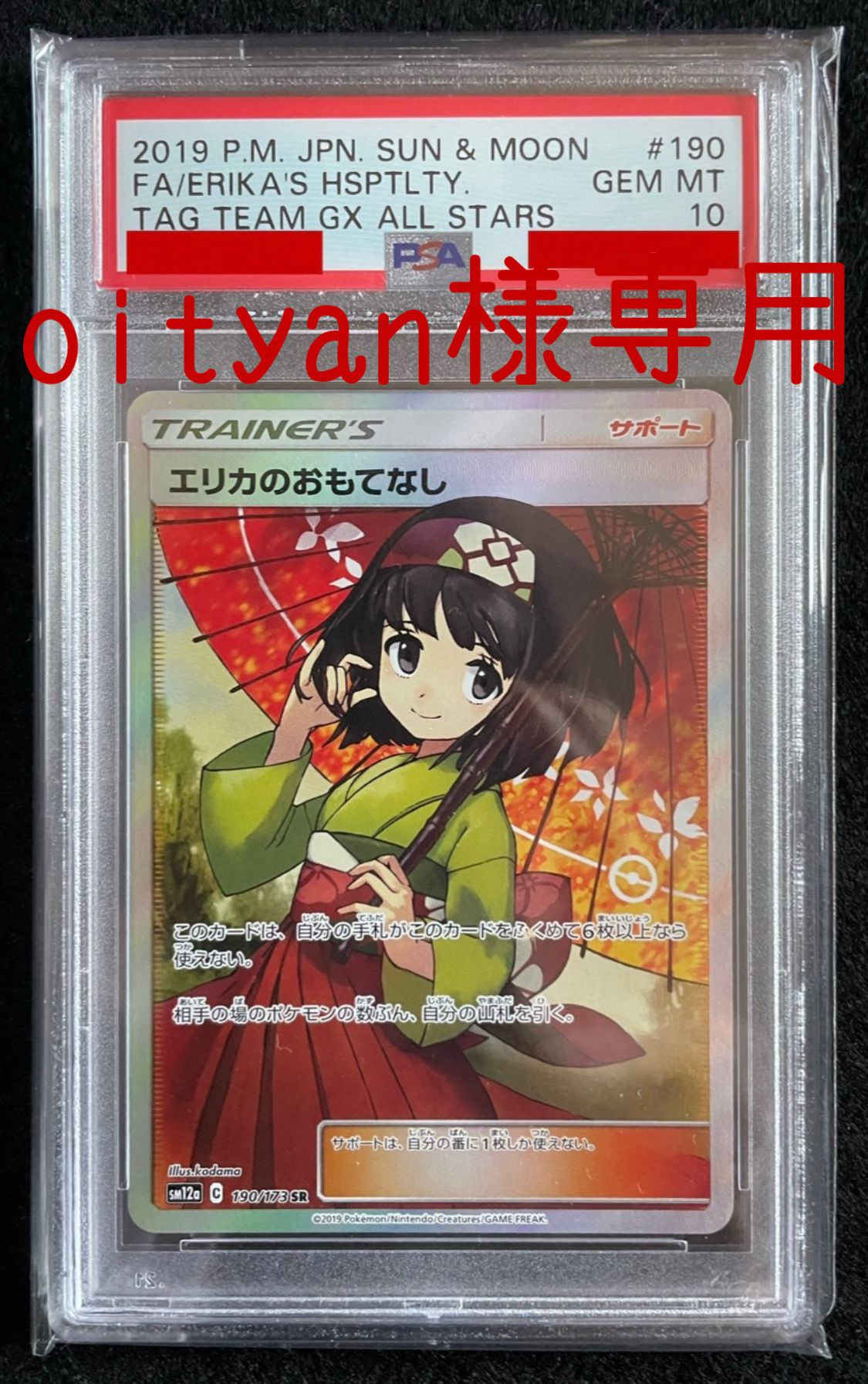 エリカのおもてなし SR[SM12a 190/173](ハイクラスパック「TAG TEAM GX タッグオールスターズ」)