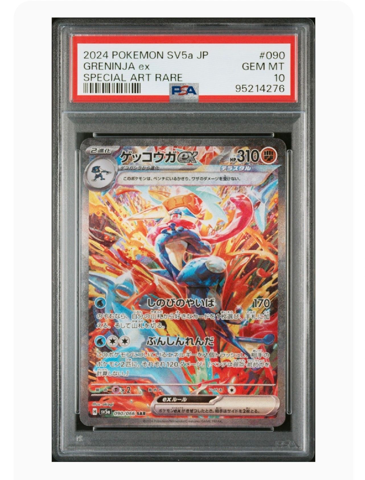 ゲッコウガex SAR [SV5a 090/066](強化拡張パック「クリムゾンヘイズ」)