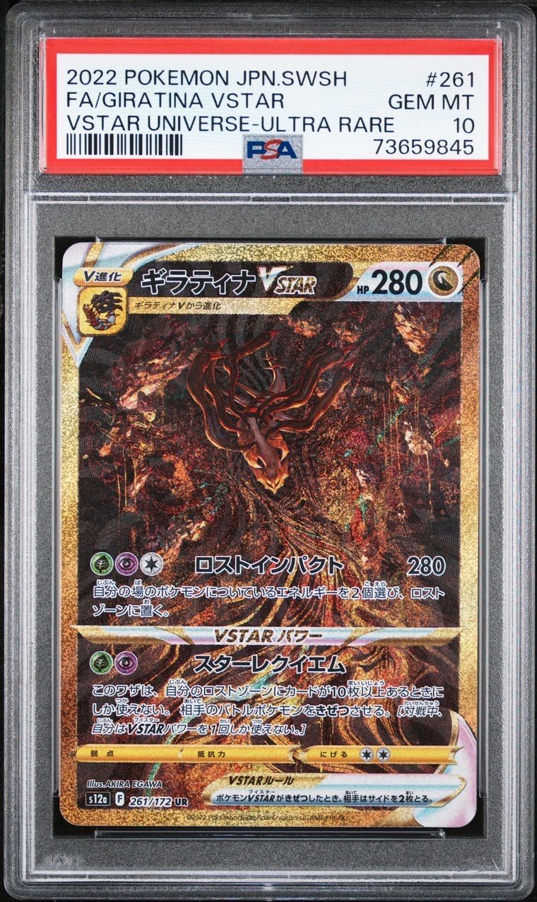 ギラティナVSTAR UR[s12a 261/172](ハイクラスパック「VSTARユニバース」)