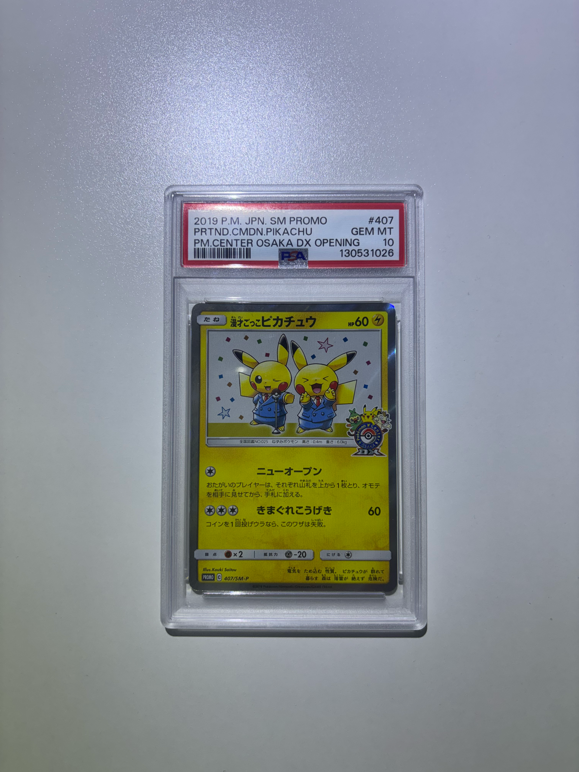 漫才ごっこピカチュウ: プロモ[SM-P 407](プロモーションカード「S-P」)