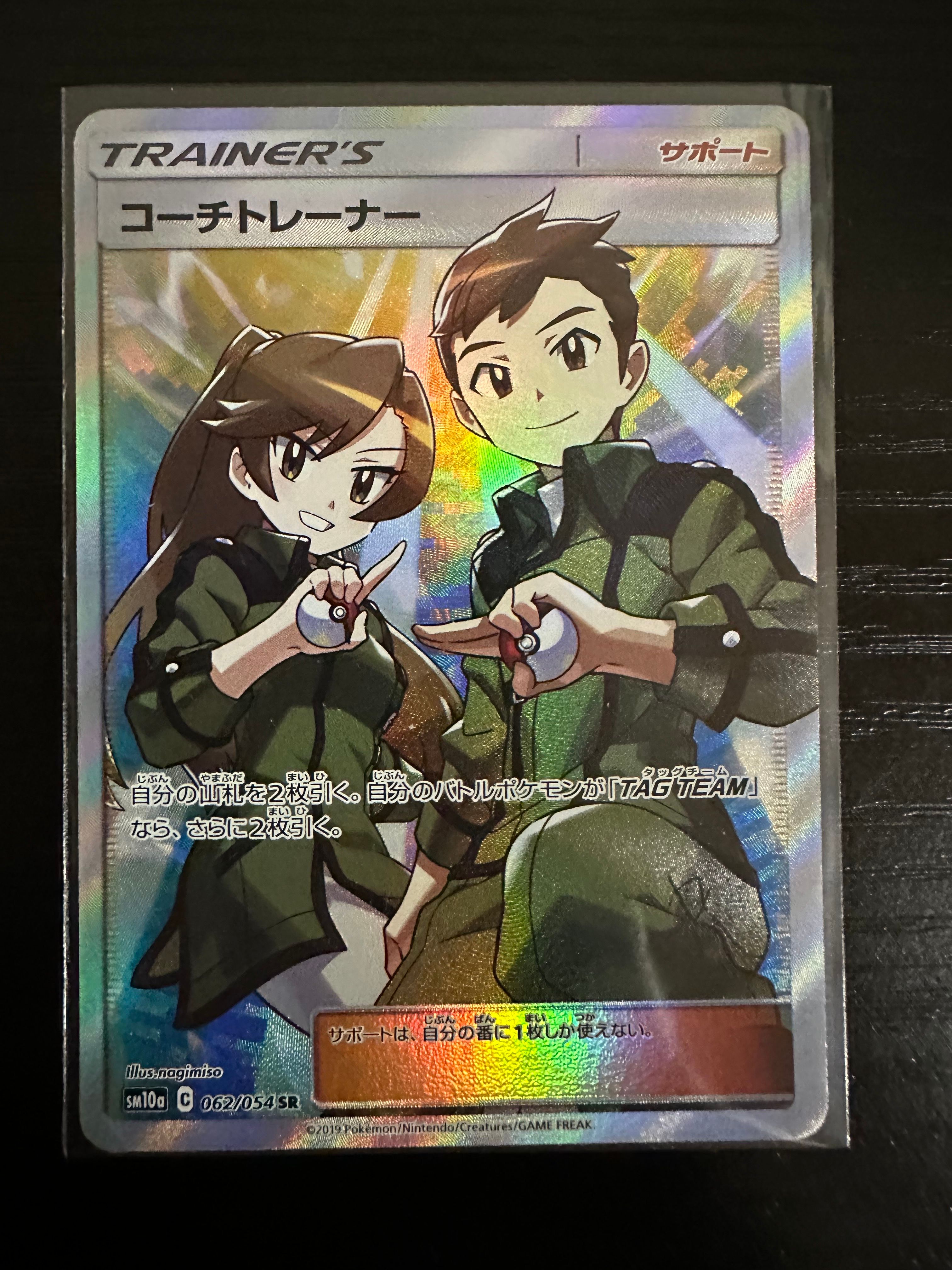 コーチトレーナー SR[SM10a 062/054](強化拡張パック「ジージーエンド」)