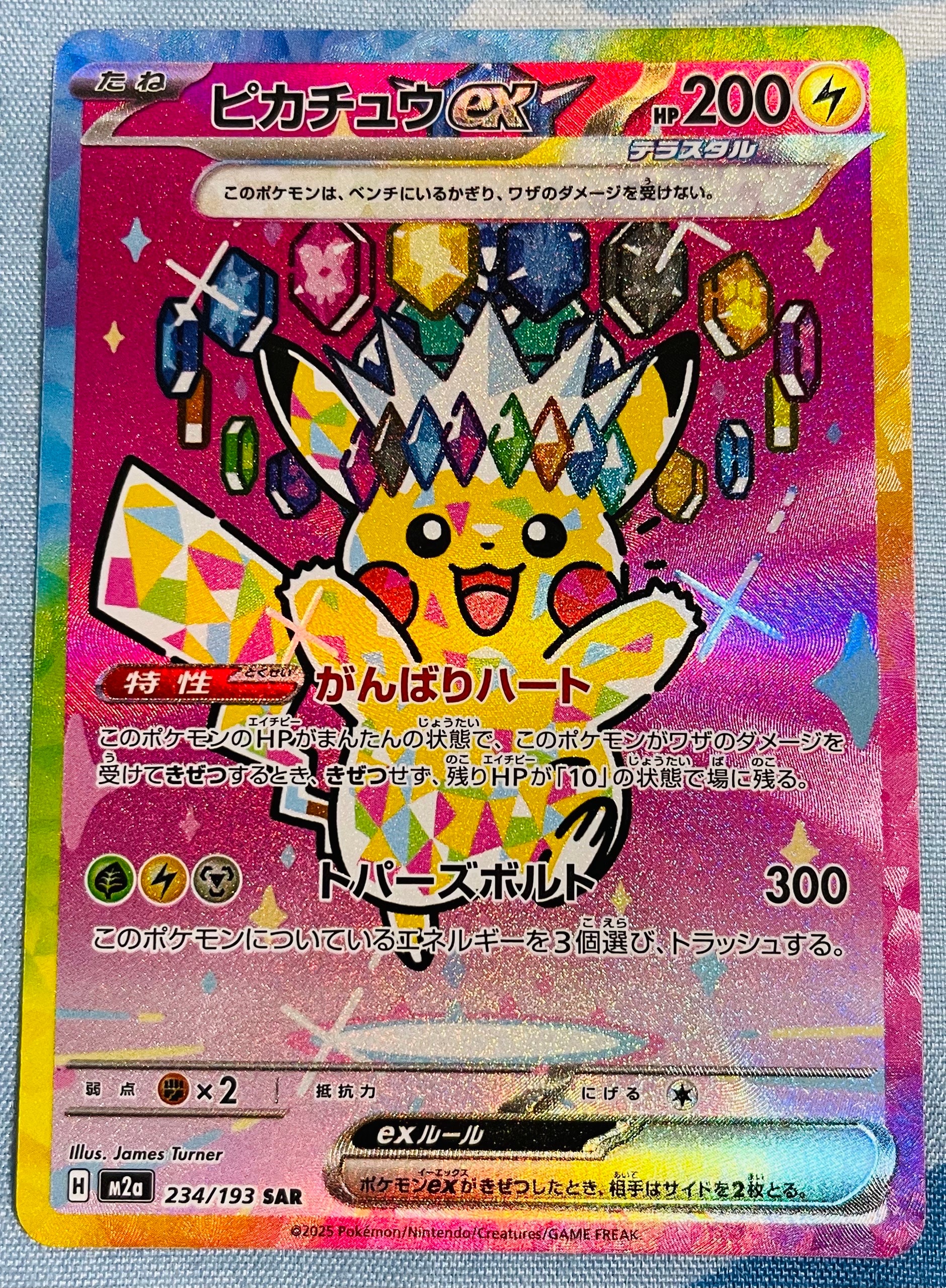ピカチュウex SAR [M2a 234/193](ハイクラスパック「MEGAドリームex」)