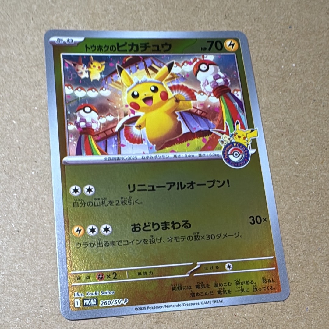 トウホクのピカチュウ P [SV-P 260](スペシャルBOX「ポケモンセンタートウホク」)