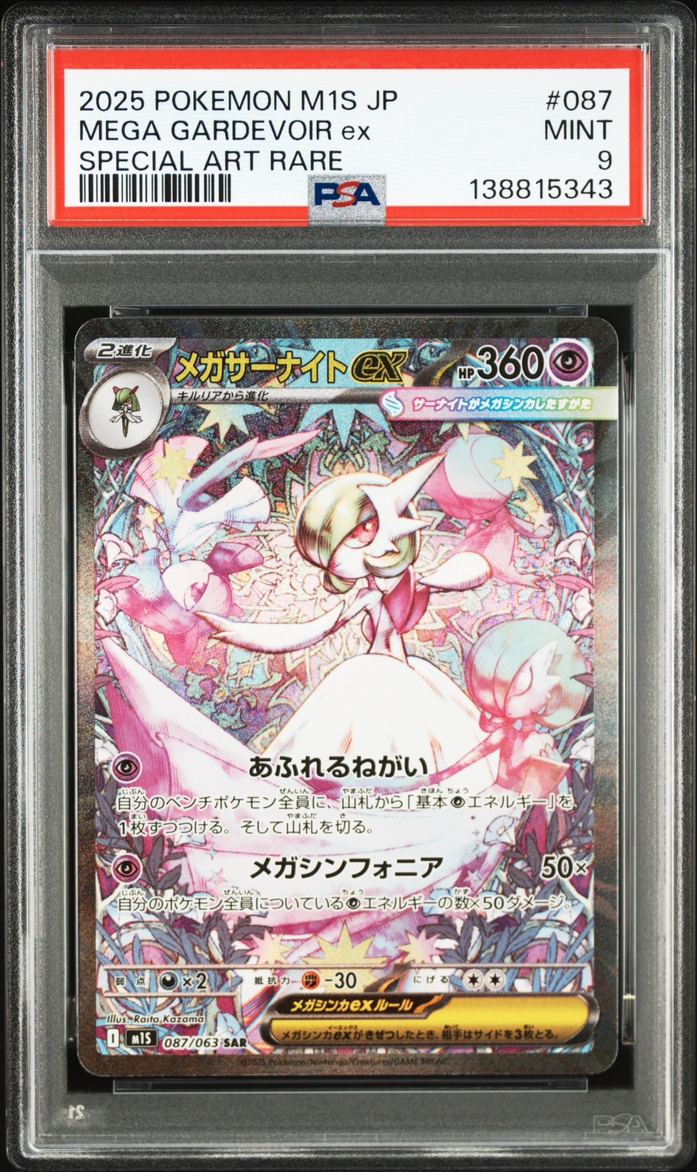 メガサーナイトex SAR [M1S 087/063](拡張パック「メガシンフォニア」)