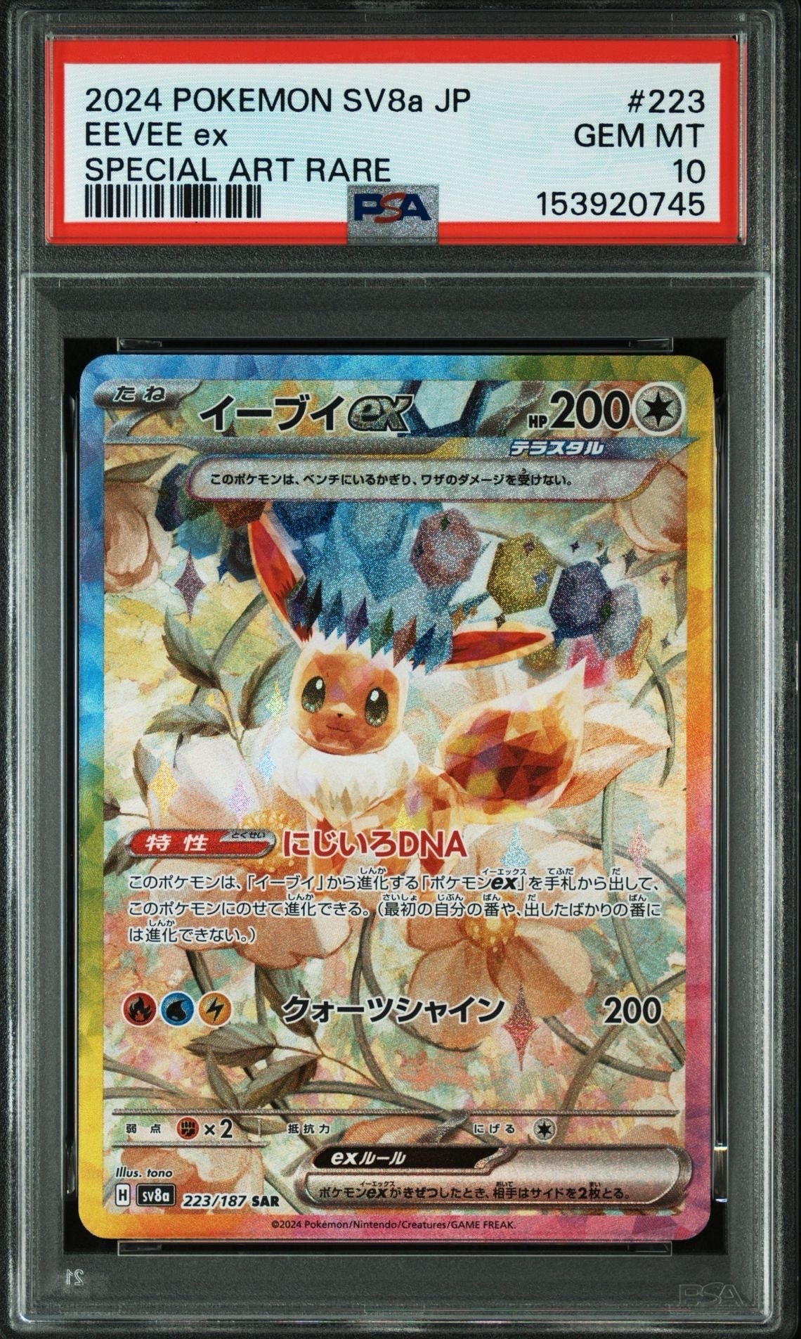 イーブイex SAR [SV8a 223/187](ハイクラスパック「テラスタルフェスex」)