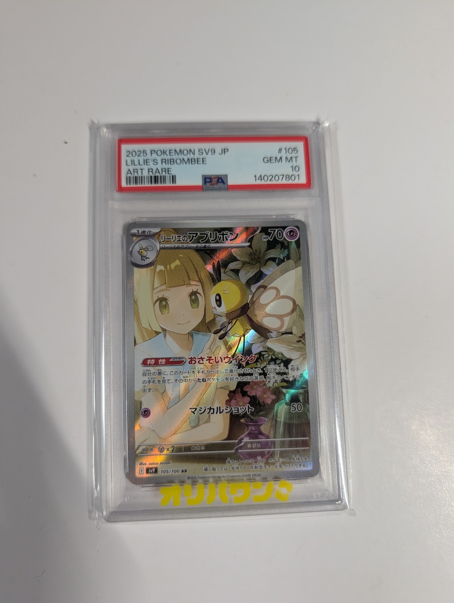 PSA10】リーリエのアブリボン AR [SV9 105/100](拡張パック「バトル