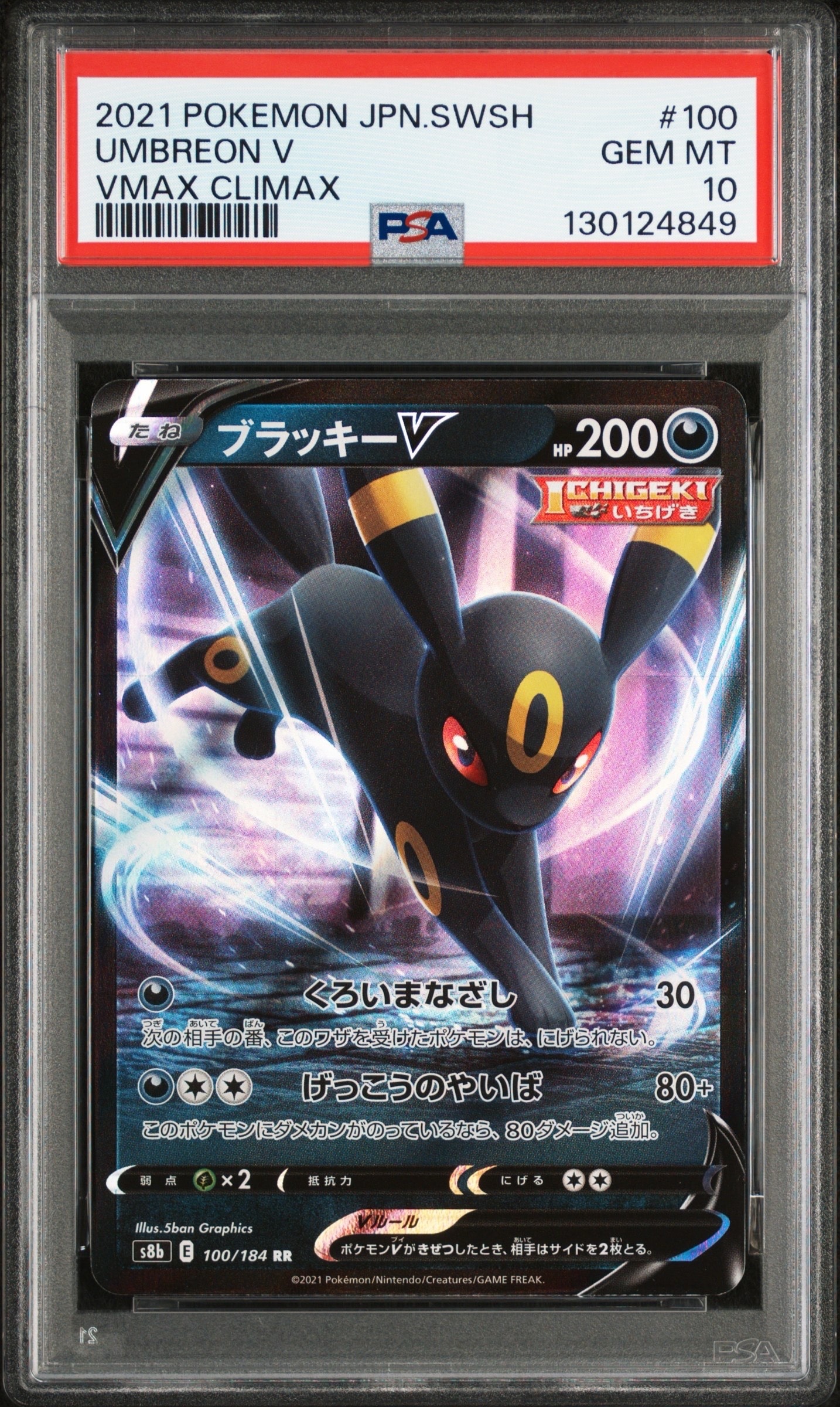 ブラッキーV RR[s8b 100/184](ハイクラスパック「VMAXクライマックス」)