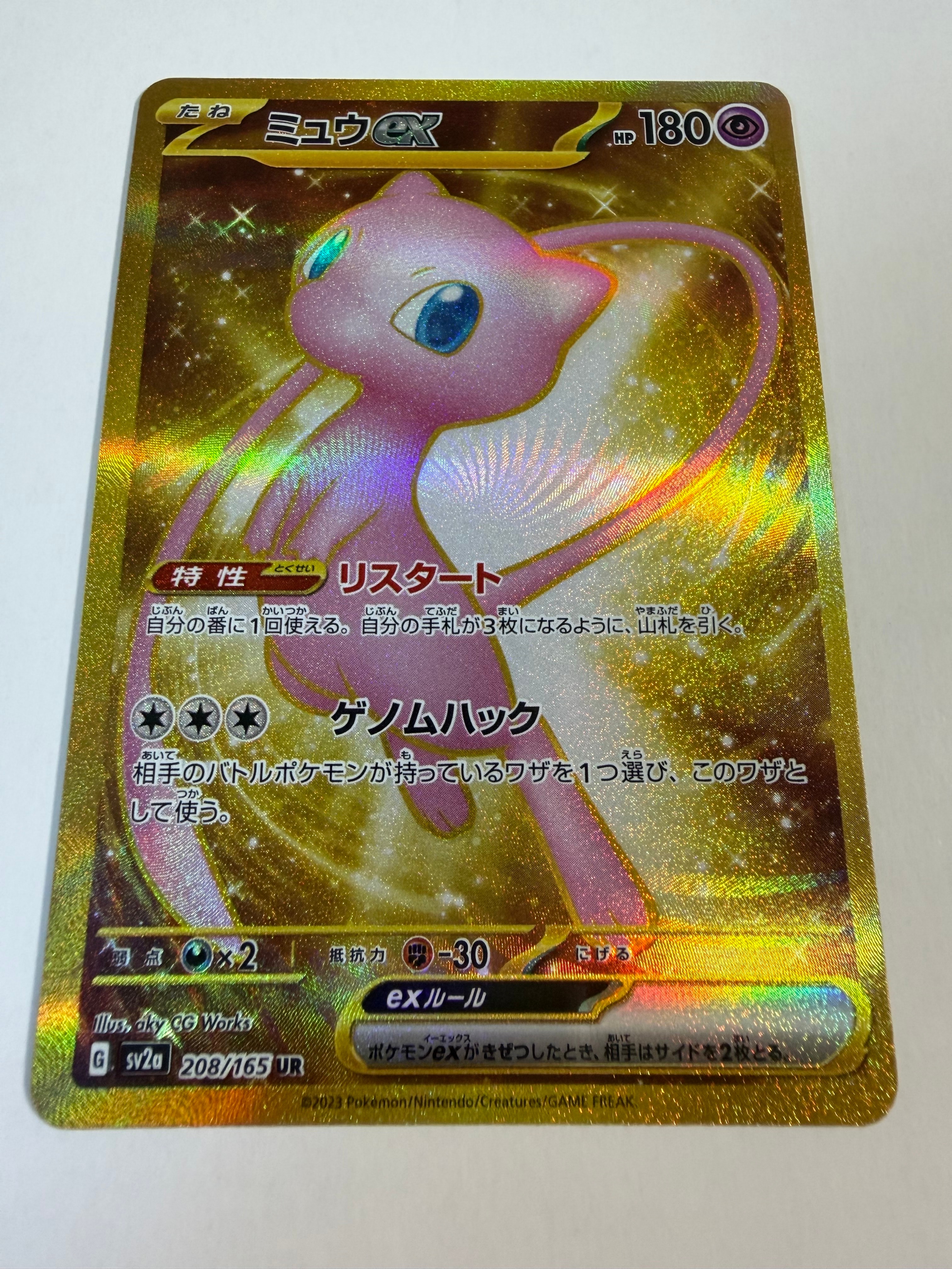 ミュウex UR[SV2a 208/165](強化拡張パック「ポケモンカード151」)