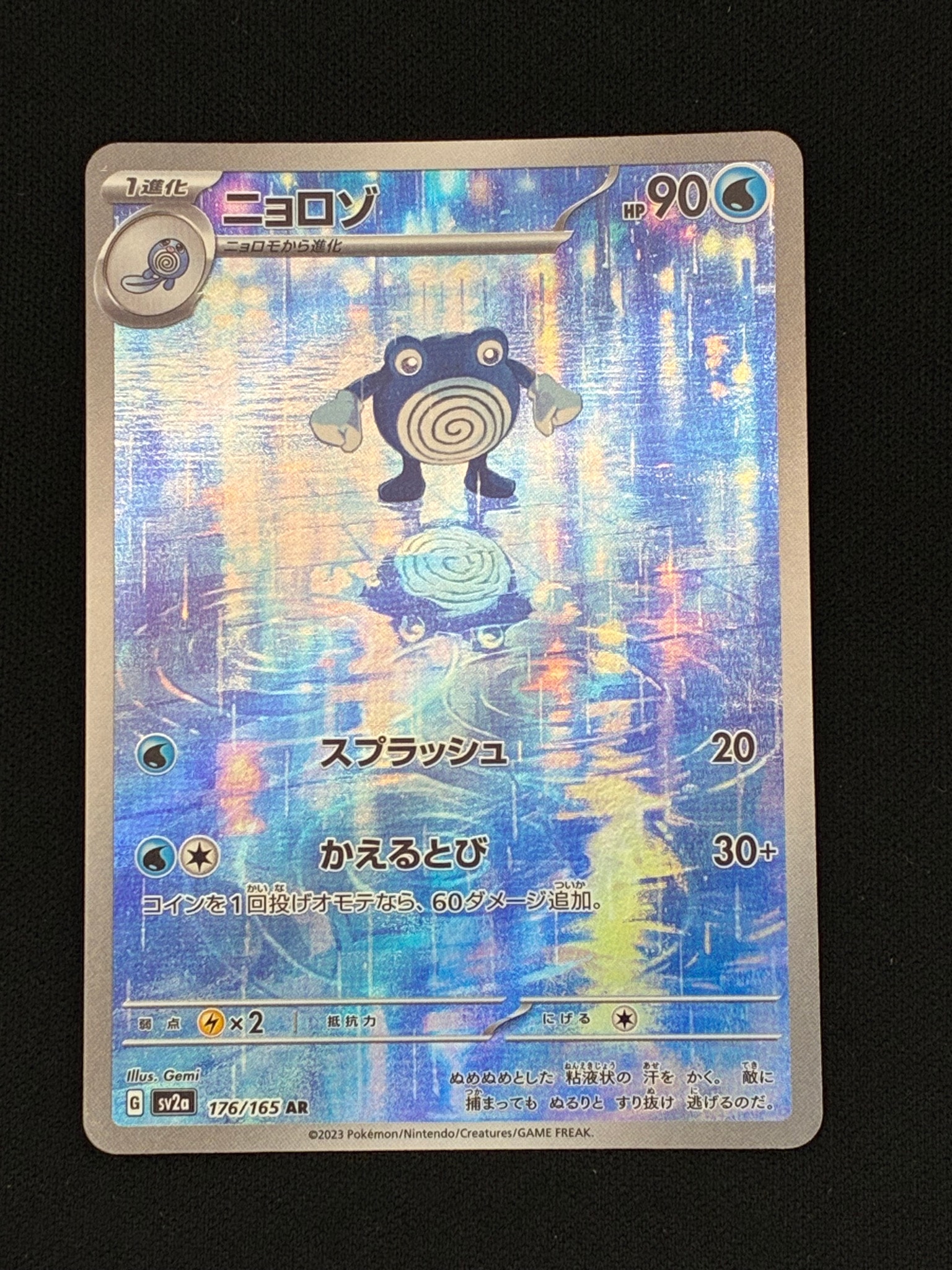 状態A】ニョロゾ AR[SV2a 176/165](強化拡張パック「ポケモンカード151