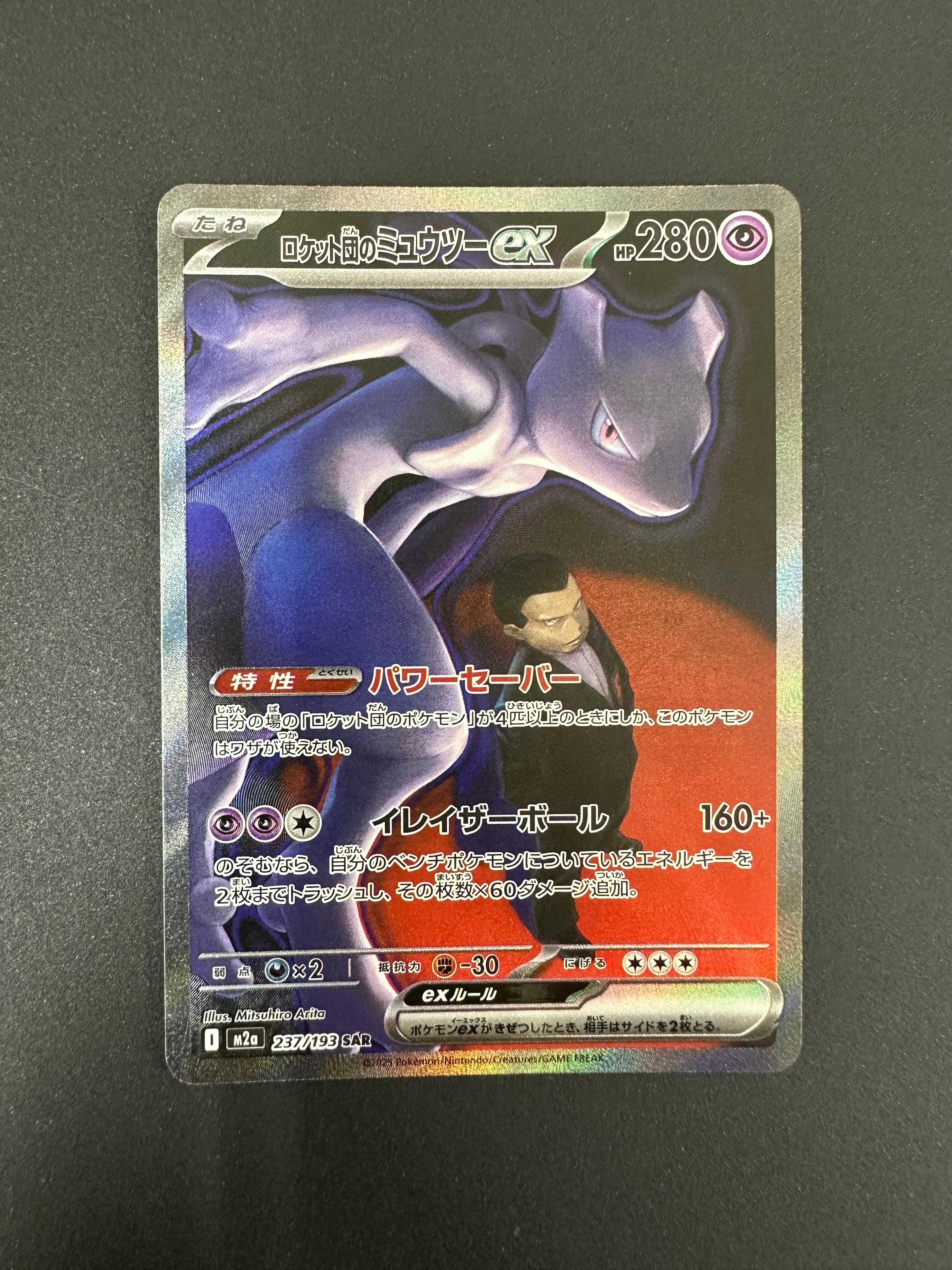 ロケット団のミュウツーex SAR メガドリ版 ロケット団のミュウツーex(237/193)［SAR］【M2A】 ポケモンカード通販