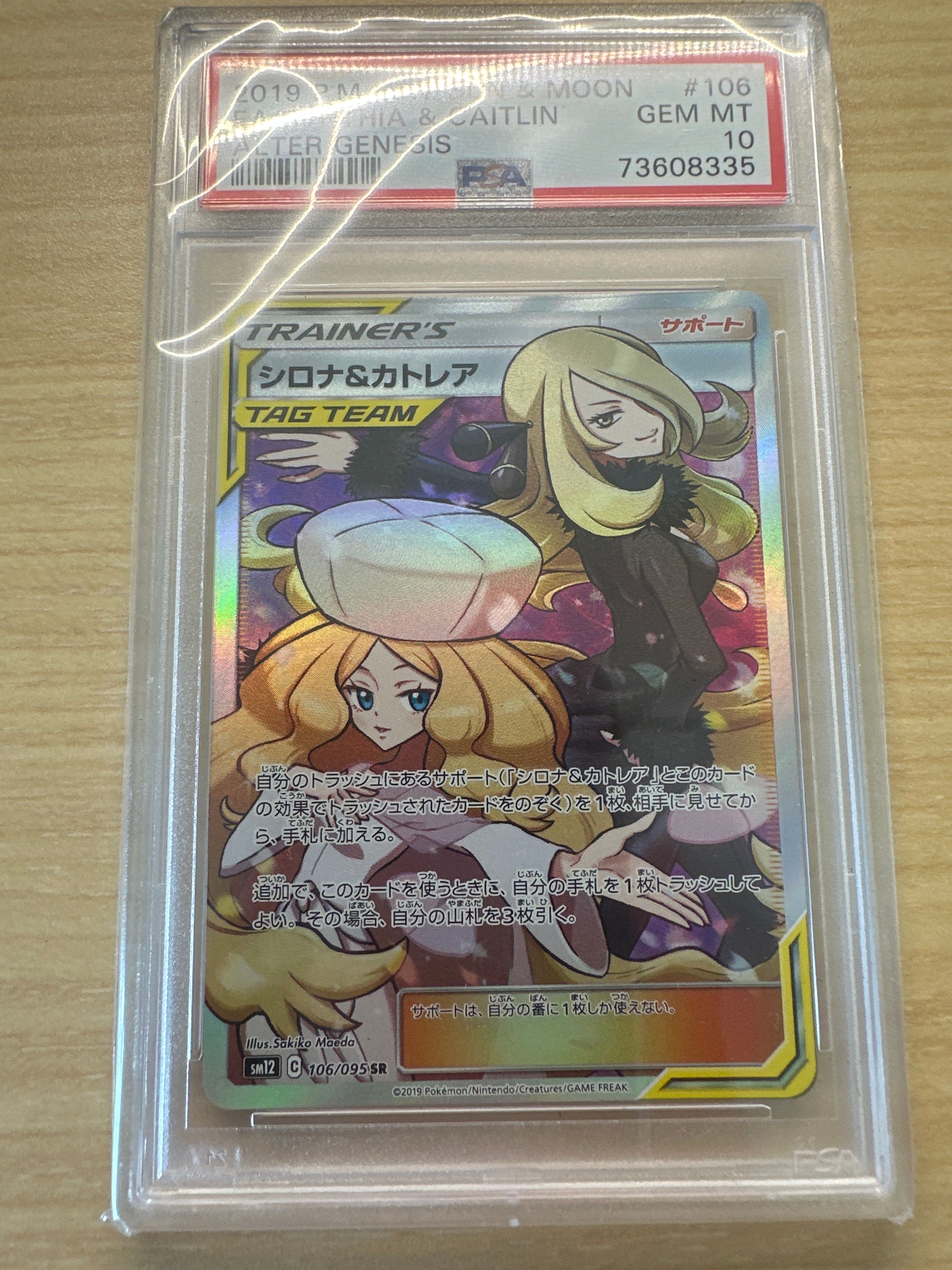 シロナ&カトレア SR[SM12 106/095](拡張パック「オルタージェネシス」)