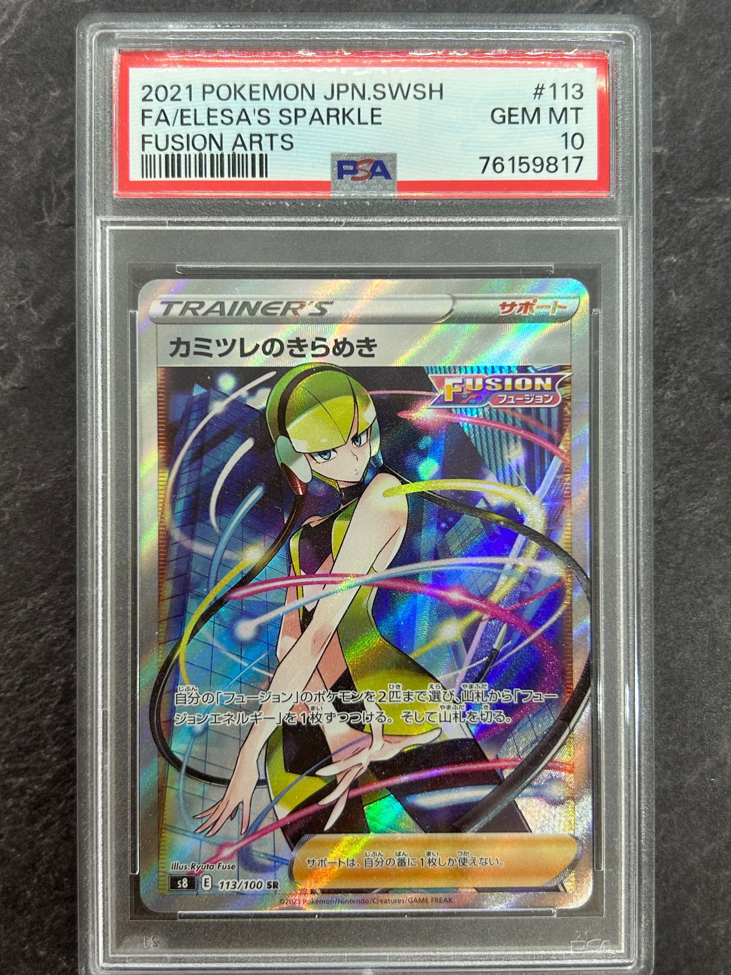 カミツレのきらめき SR[S8 113/100](拡張パック「フュージョンアーツ」)