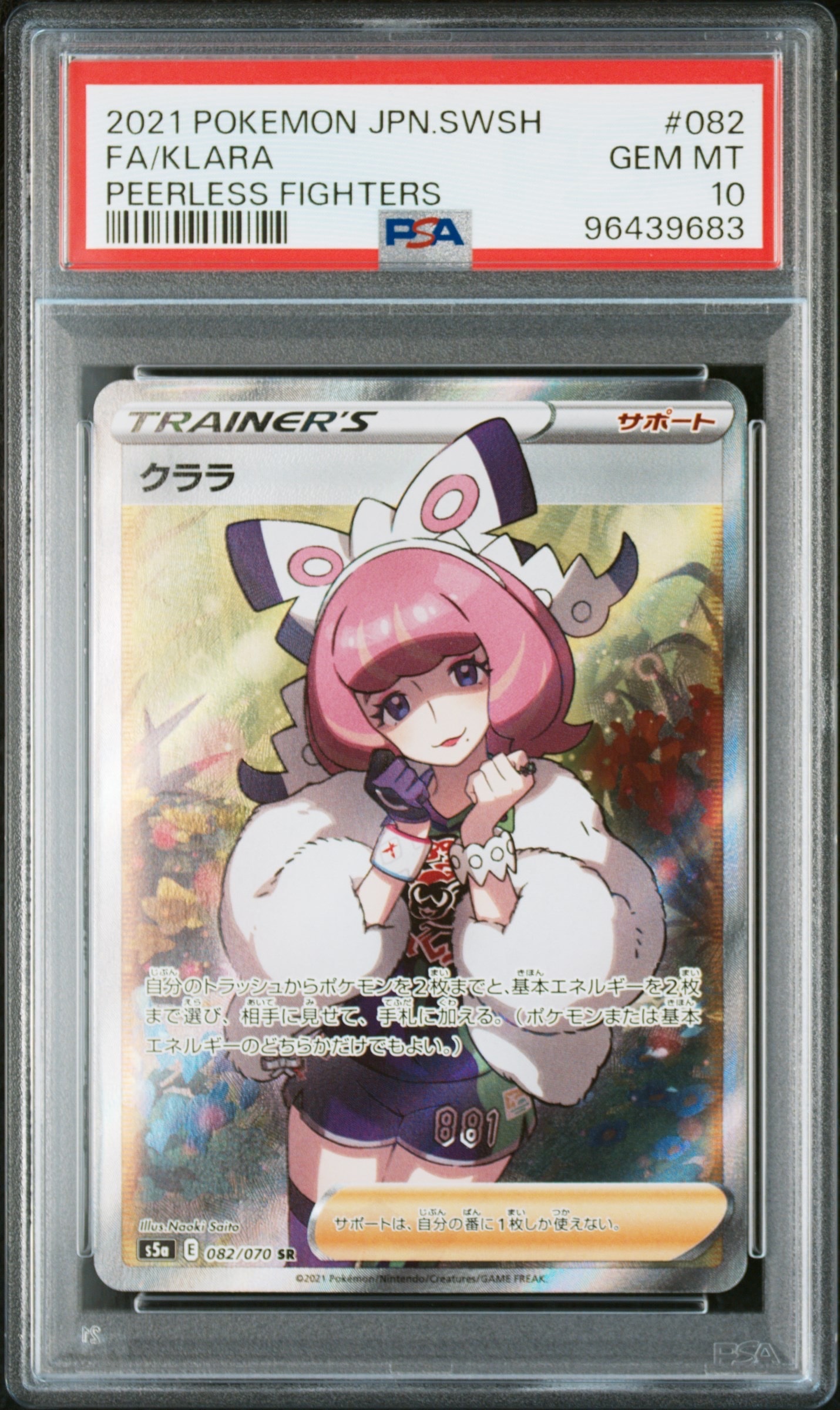 PSA9 クララ SR S5a 双璧のファイター 082/070 クララ SR[S5a 082/070](強化拡張パック「双璧のファイター」)の新品