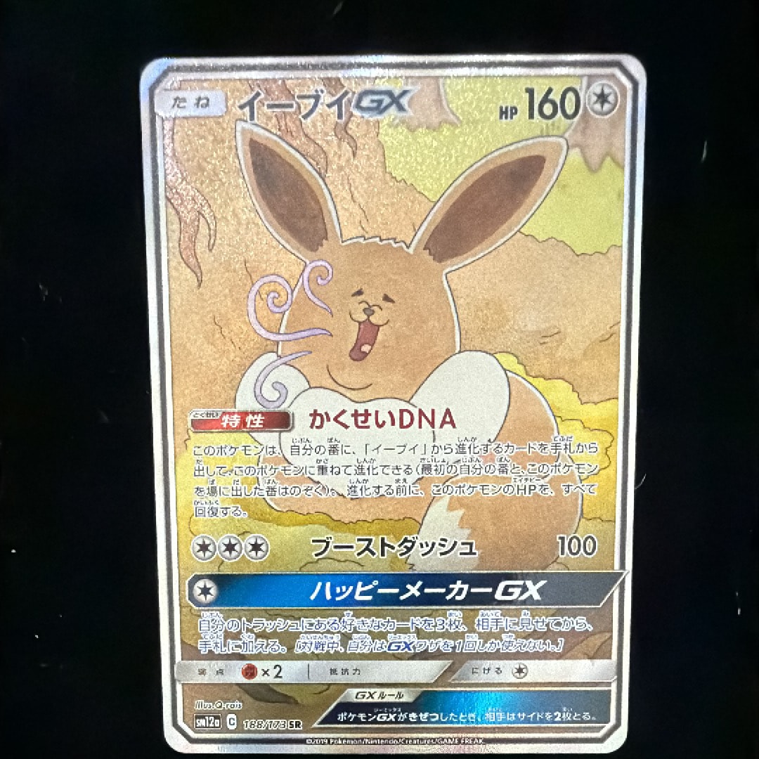 イーブイGX SR: SA[SM12a 188/173](ハイクラスパック「TAG TEAM GX タッグオールスターズ」)