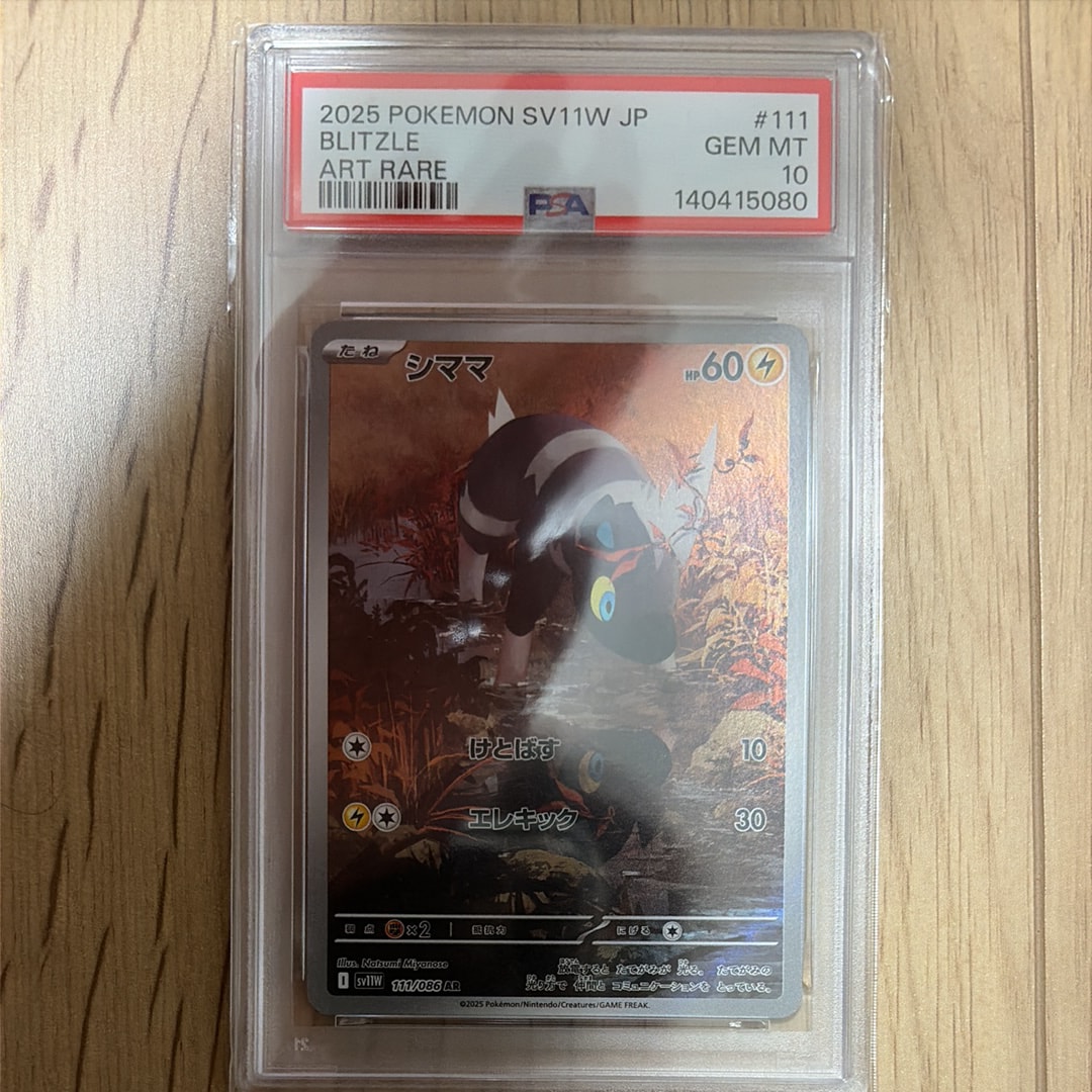 【PSA10/2連番】シママ ゼブライカ AR ホワイトフレア PSA10】シママ AR [SV11W 111/086](拡張パック「ホワイトフレア」) 1枚