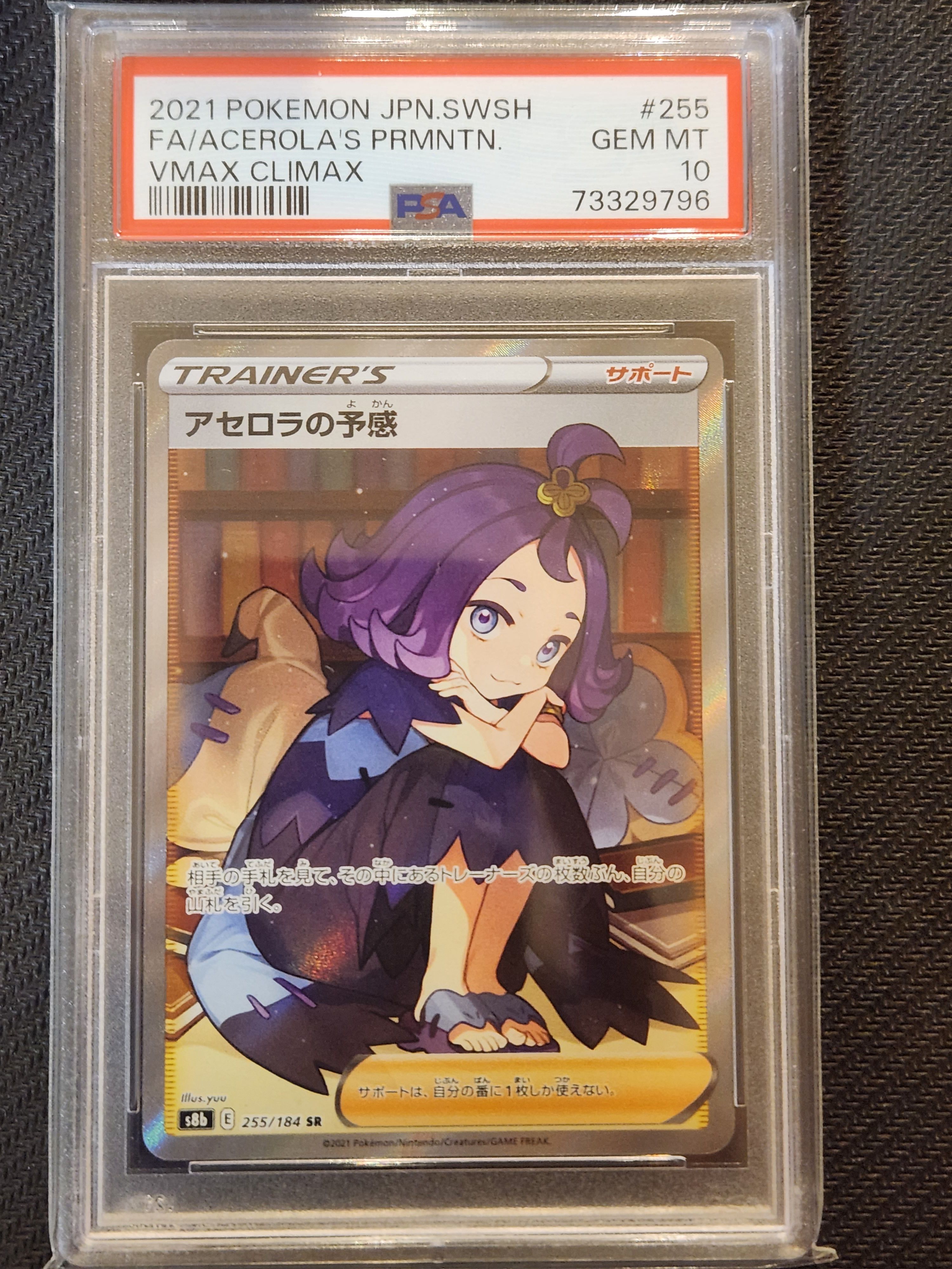 アセロラの予感 SR[S8b 255/184](ハイクラスパック「VMAXクライマックス」)
