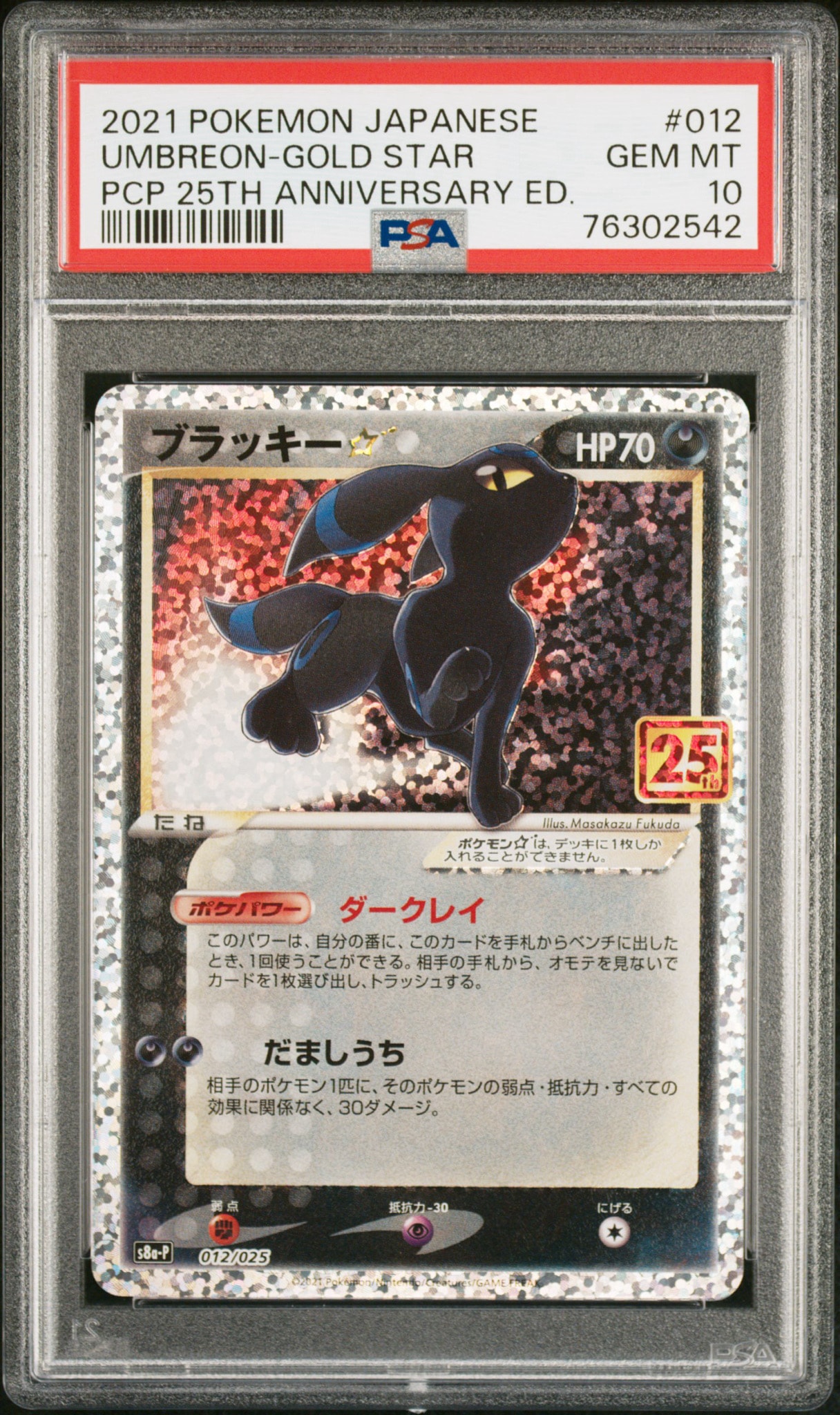 ブラッキー☆: プロモ[S8a-P 012/025](プロモカードパック 25th