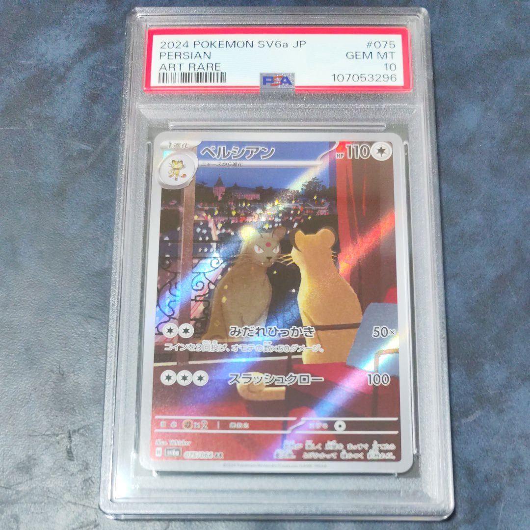 ペルシアン AR [SV6a 075/064](強化拡張パック「ナイトワンダラー」)