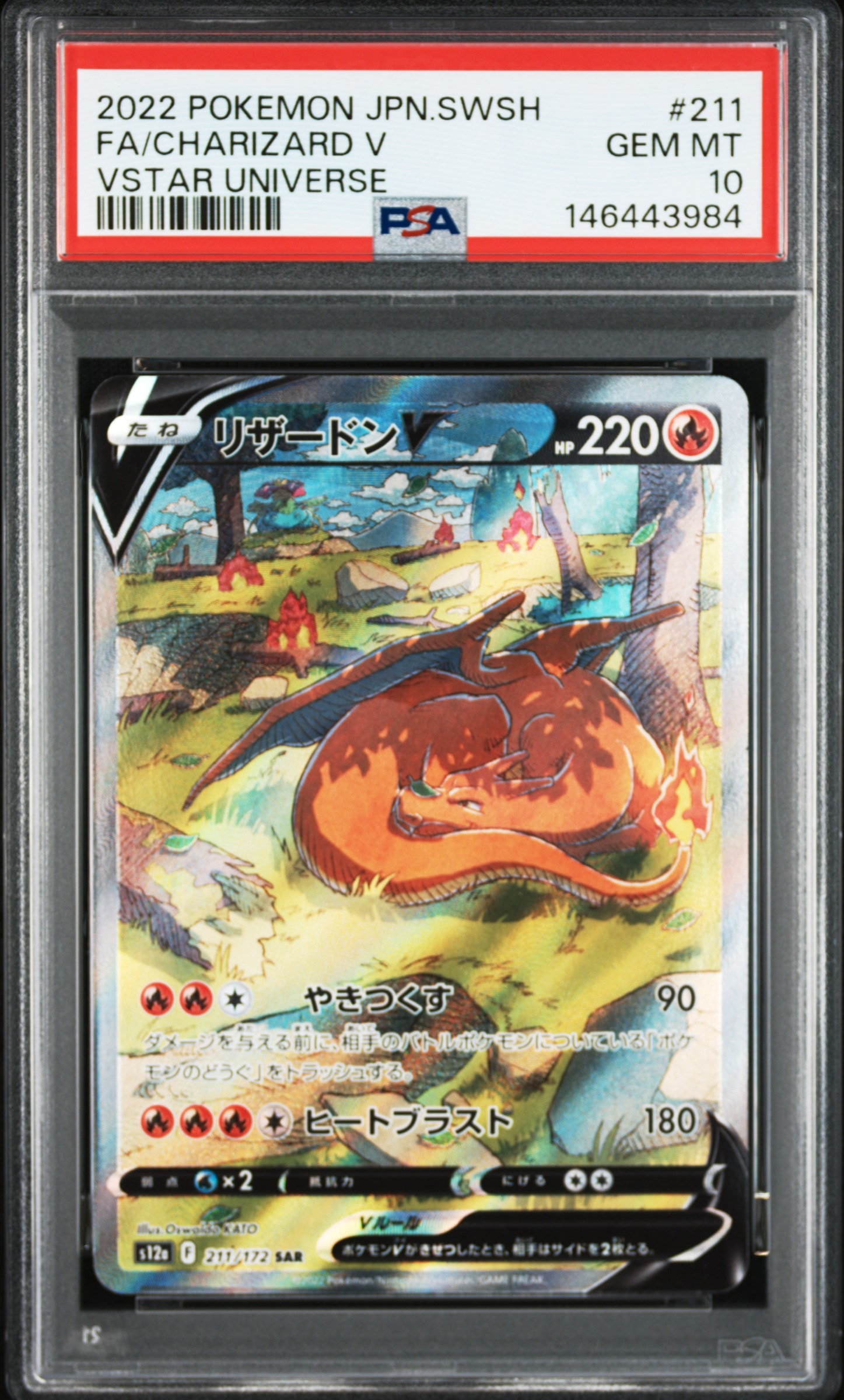 リザードンV SAR[s12a 211/172](ハイクラスパック「VSTARユニバース」)